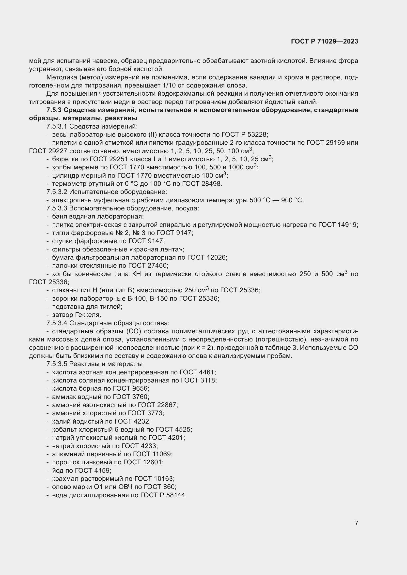 Страница 11 ГОСТ Р 71029-2023
