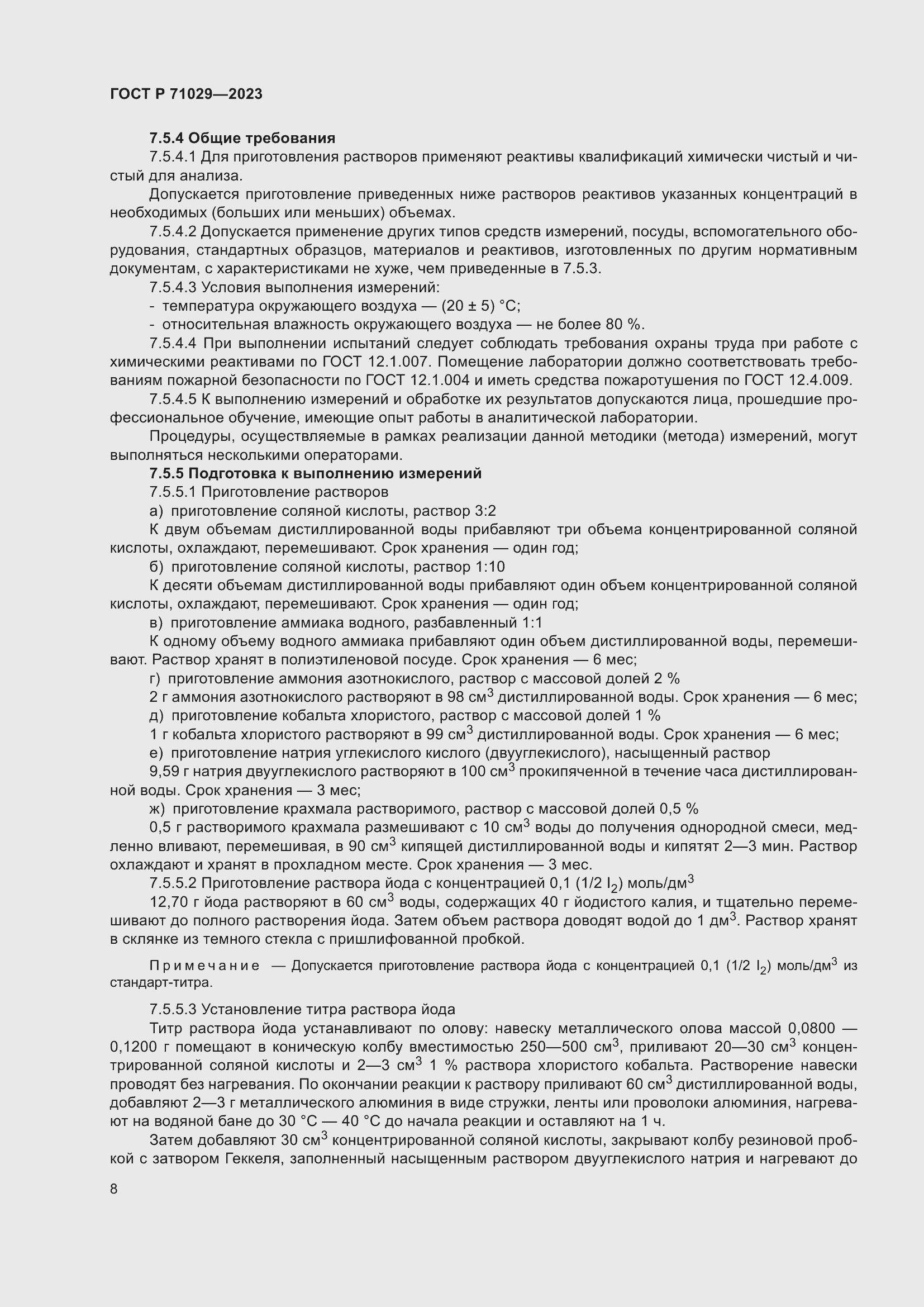 Страница 12 ГОСТ Р 71029-2023