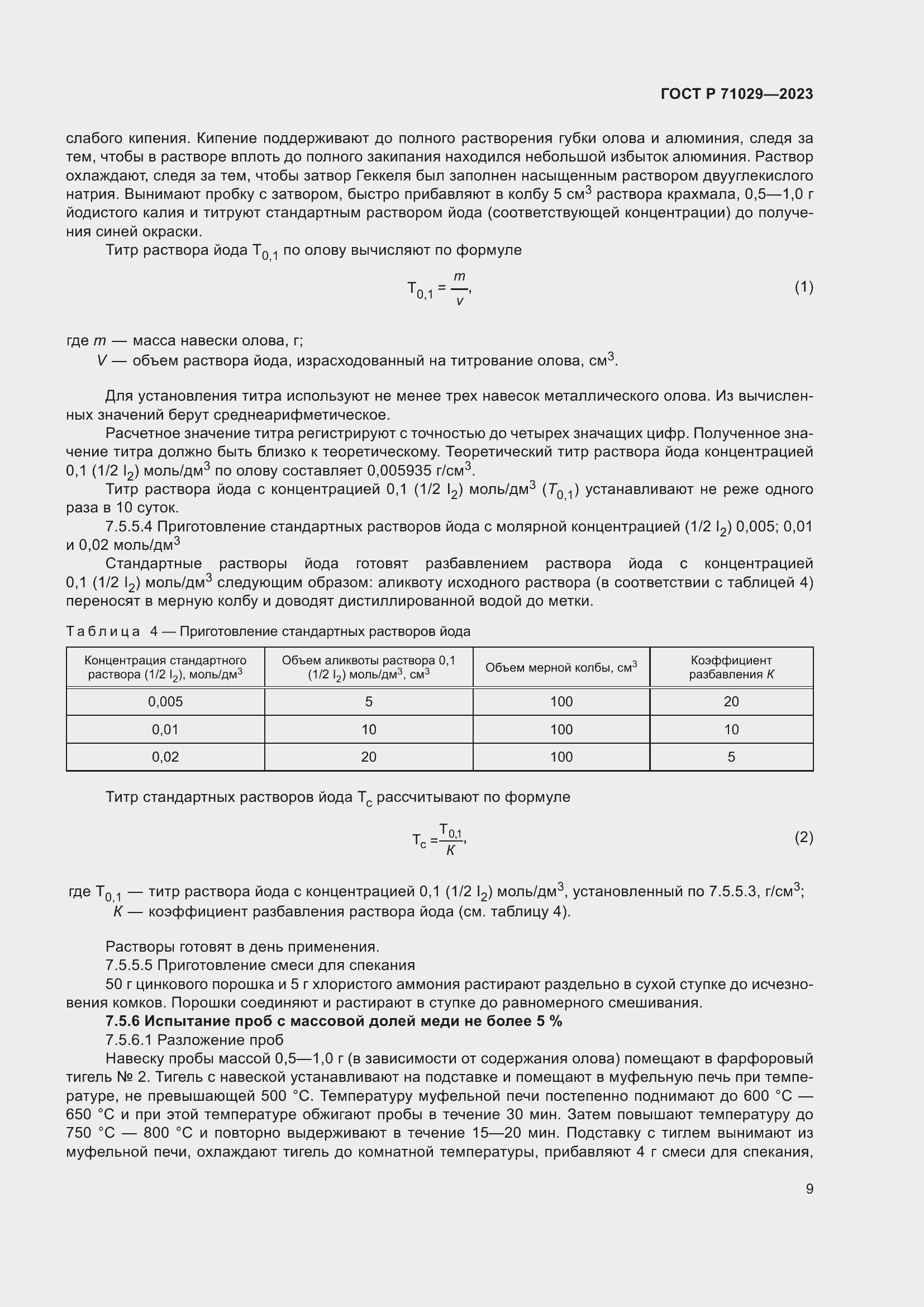 Страница 13 ГОСТ Р 71029-2023