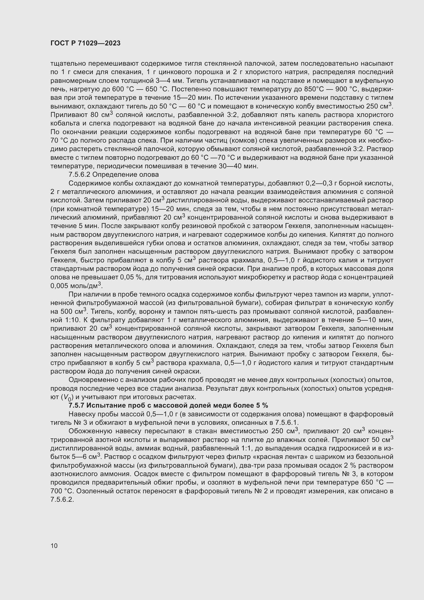 Страница 14 ГОСТ Р 71029-2023