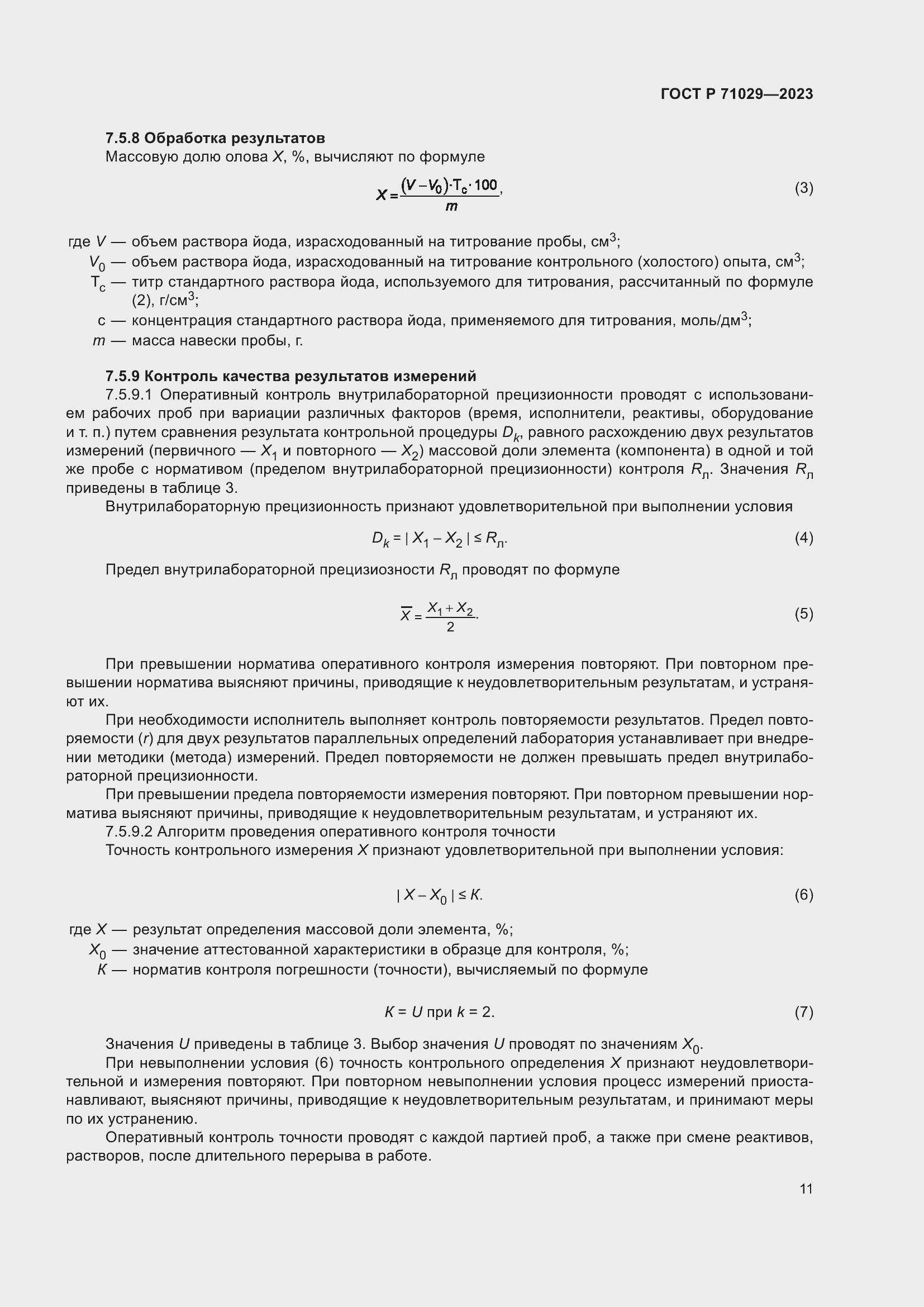 Страница 15 ГОСТ Р 71029-2023