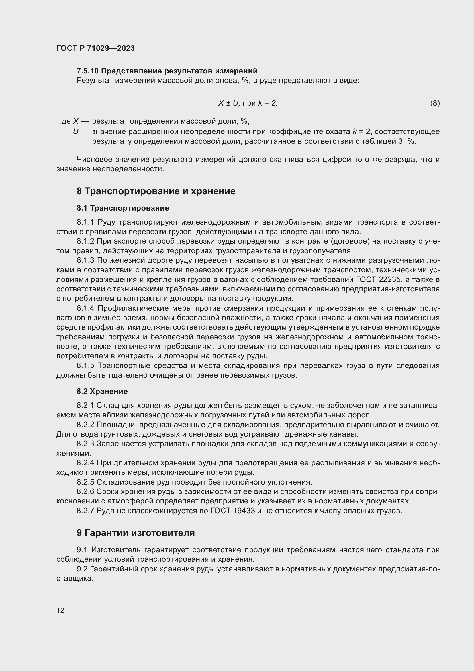 Страница 16 ГОСТ Р 71029-2023