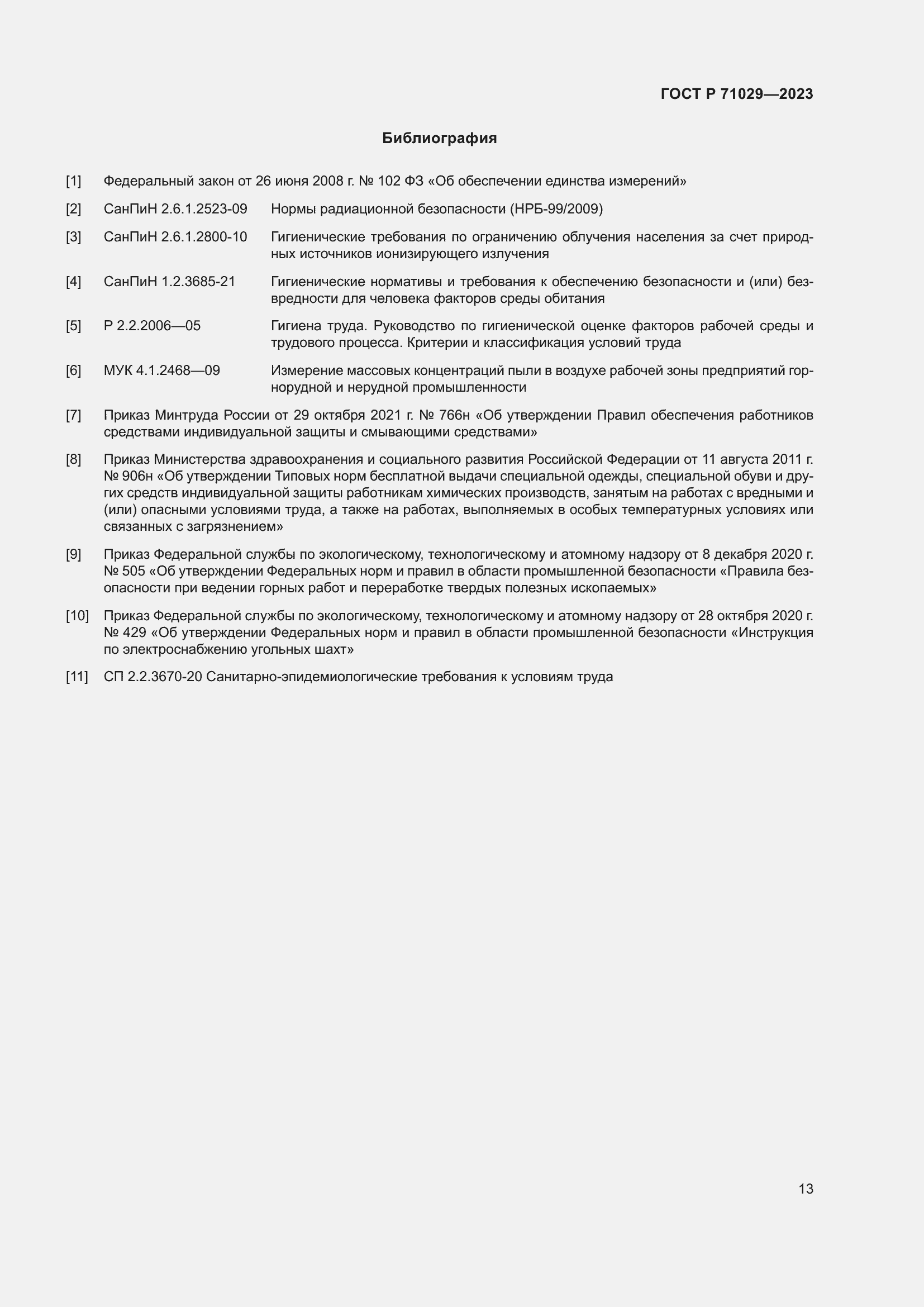 Страница 17 ГОСТ Р 71029-2023