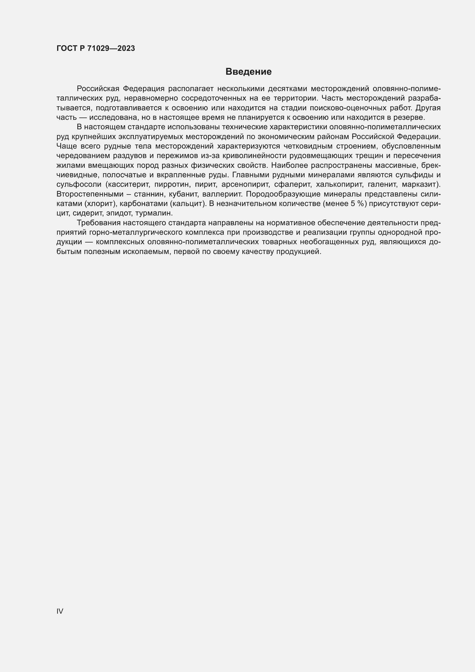 Страница 4 ГОСТ Р 71029-2023