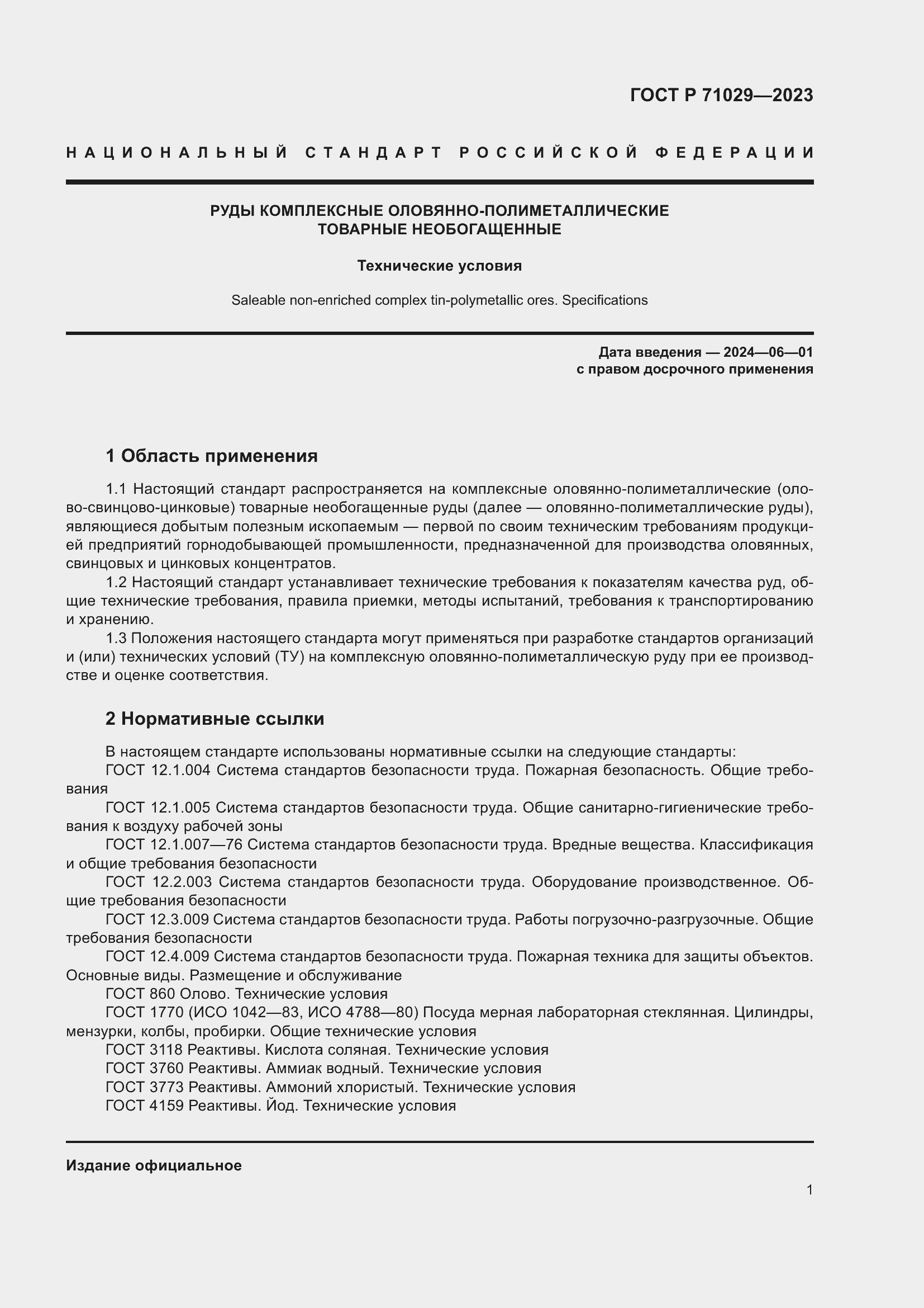 Страница 5 ГОСТ Р 71029-2023