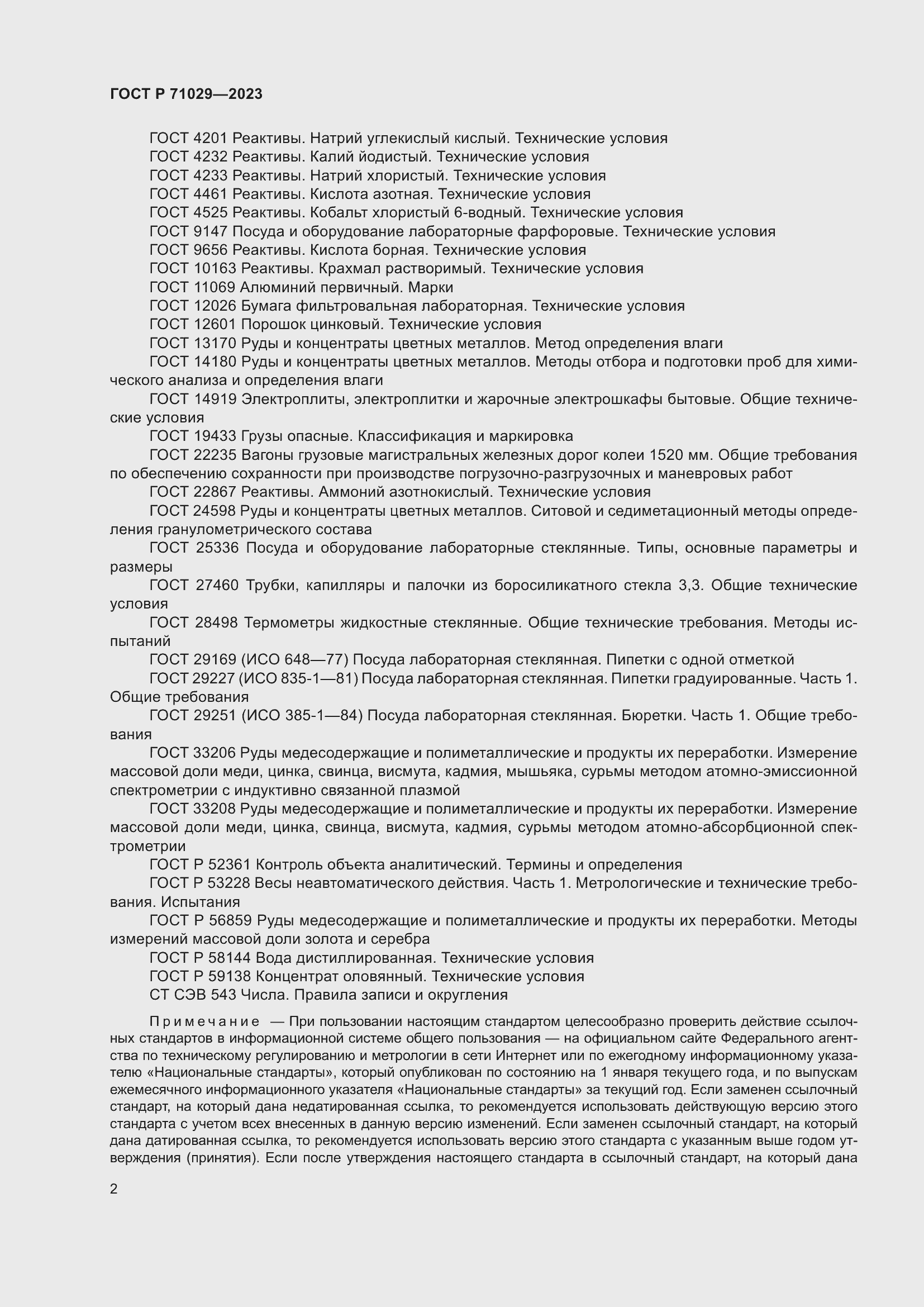 Страница 6 ГОСТ Р 71029-2023