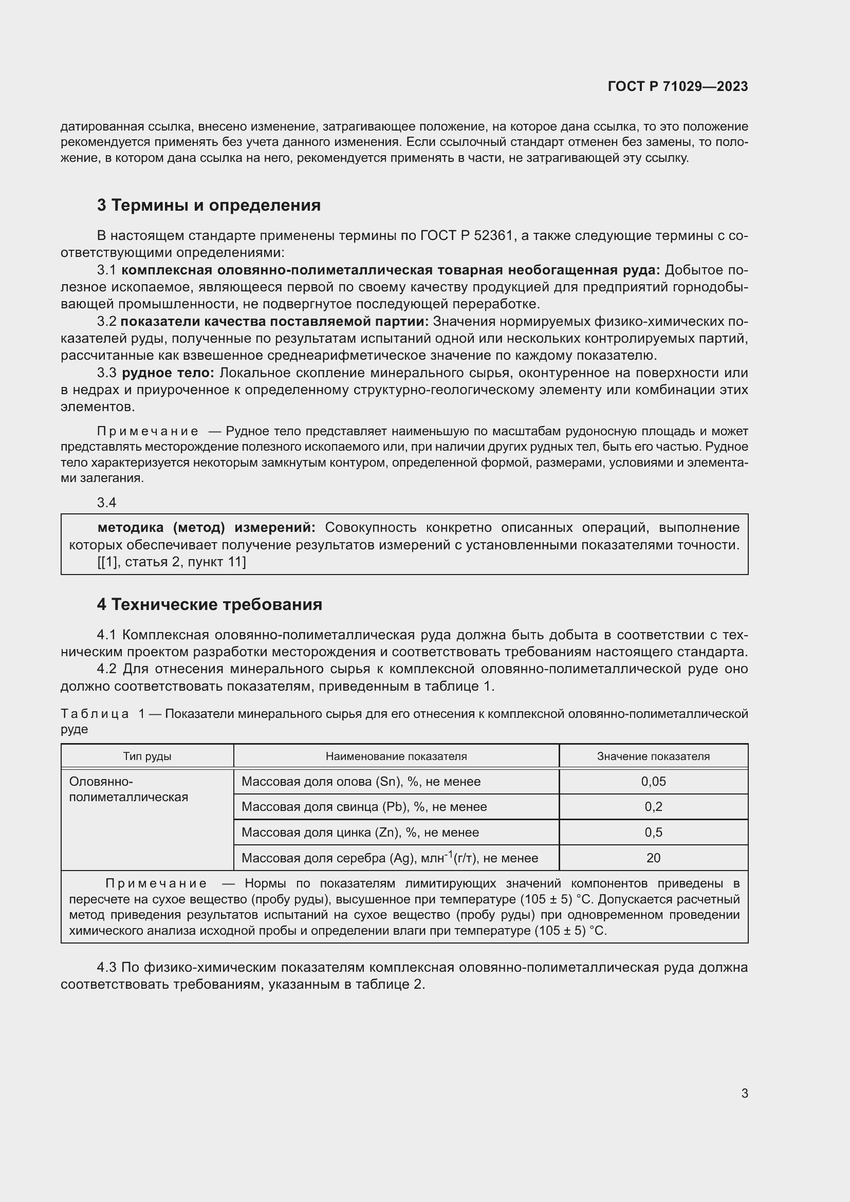 Страница 7 ГОСТ Р 71029-2023