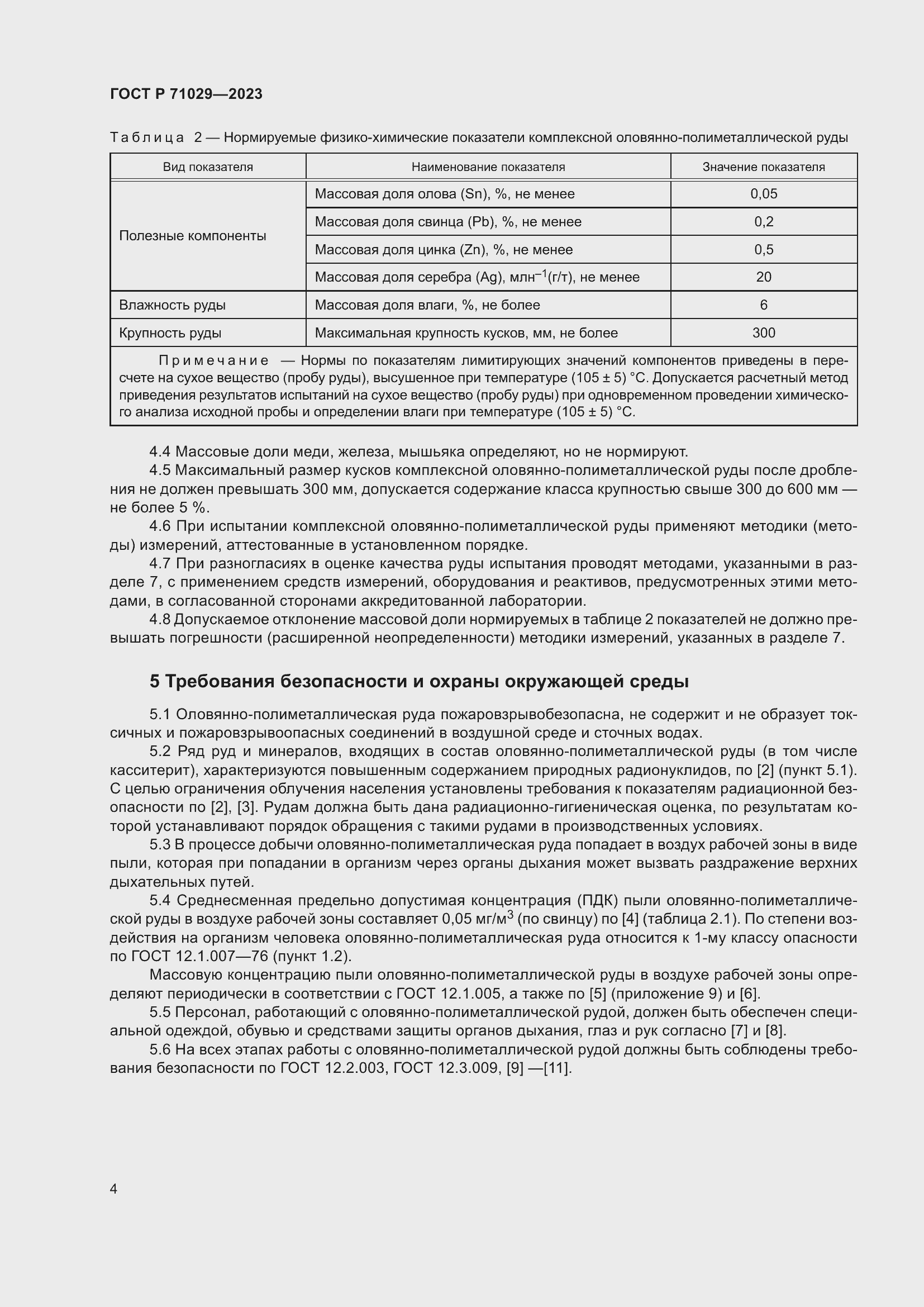 Страница 8 ГОСТ Р 71029-2023