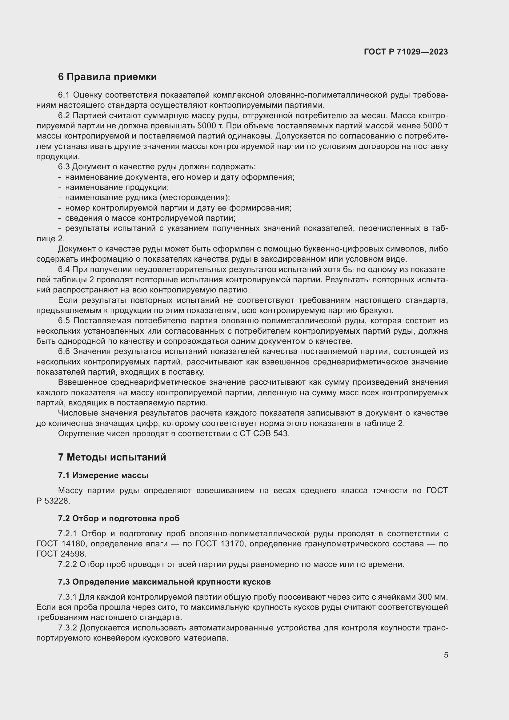 Страница 9 ГОСТ Р 71029-2023