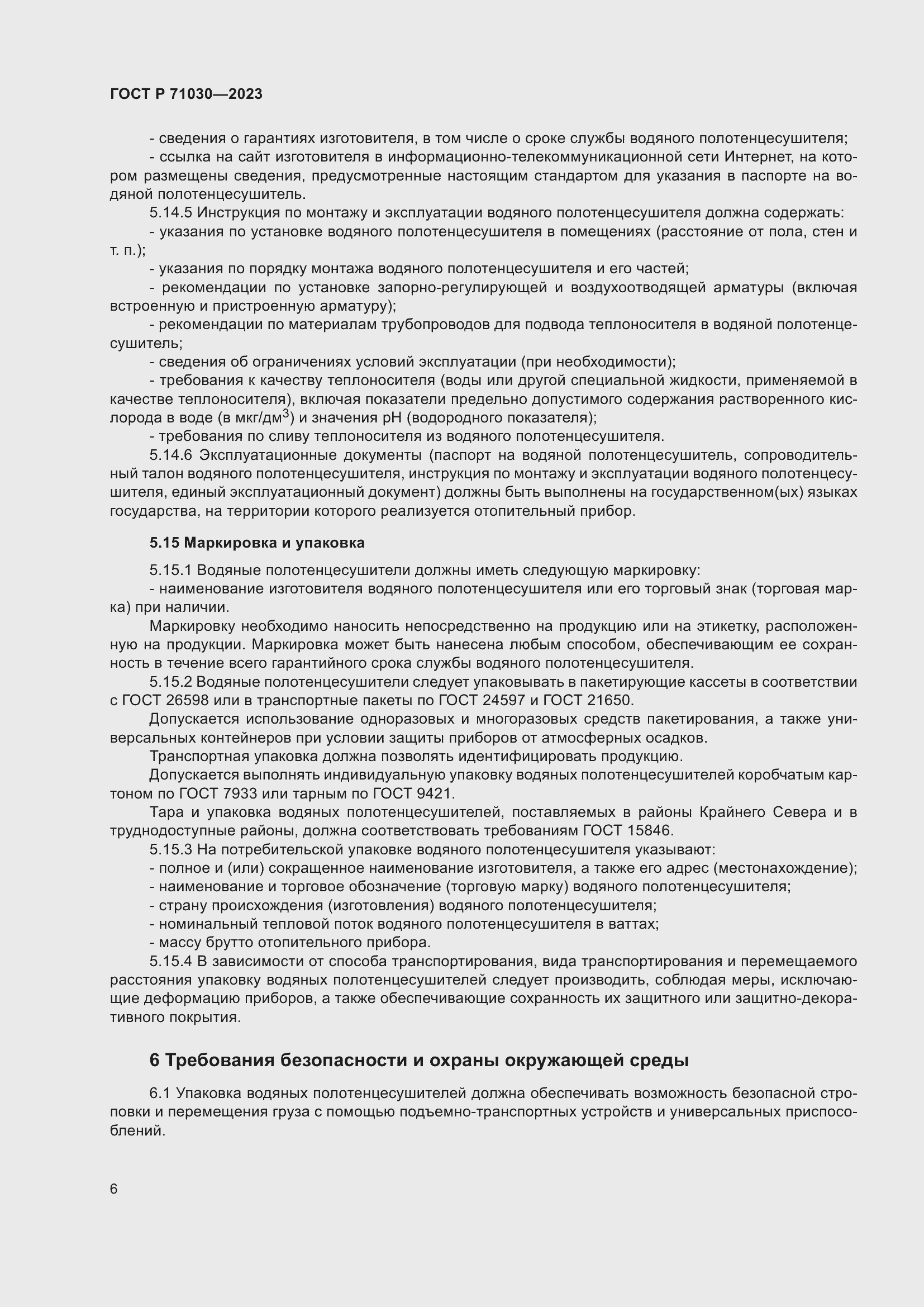 Страница 10 ГОСТ Р 71030-2023