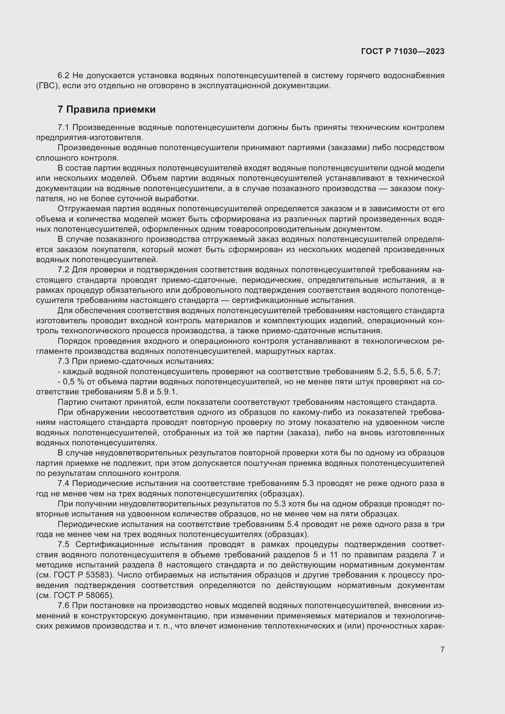 Страница 11 ГОСТ Р 71030-2023