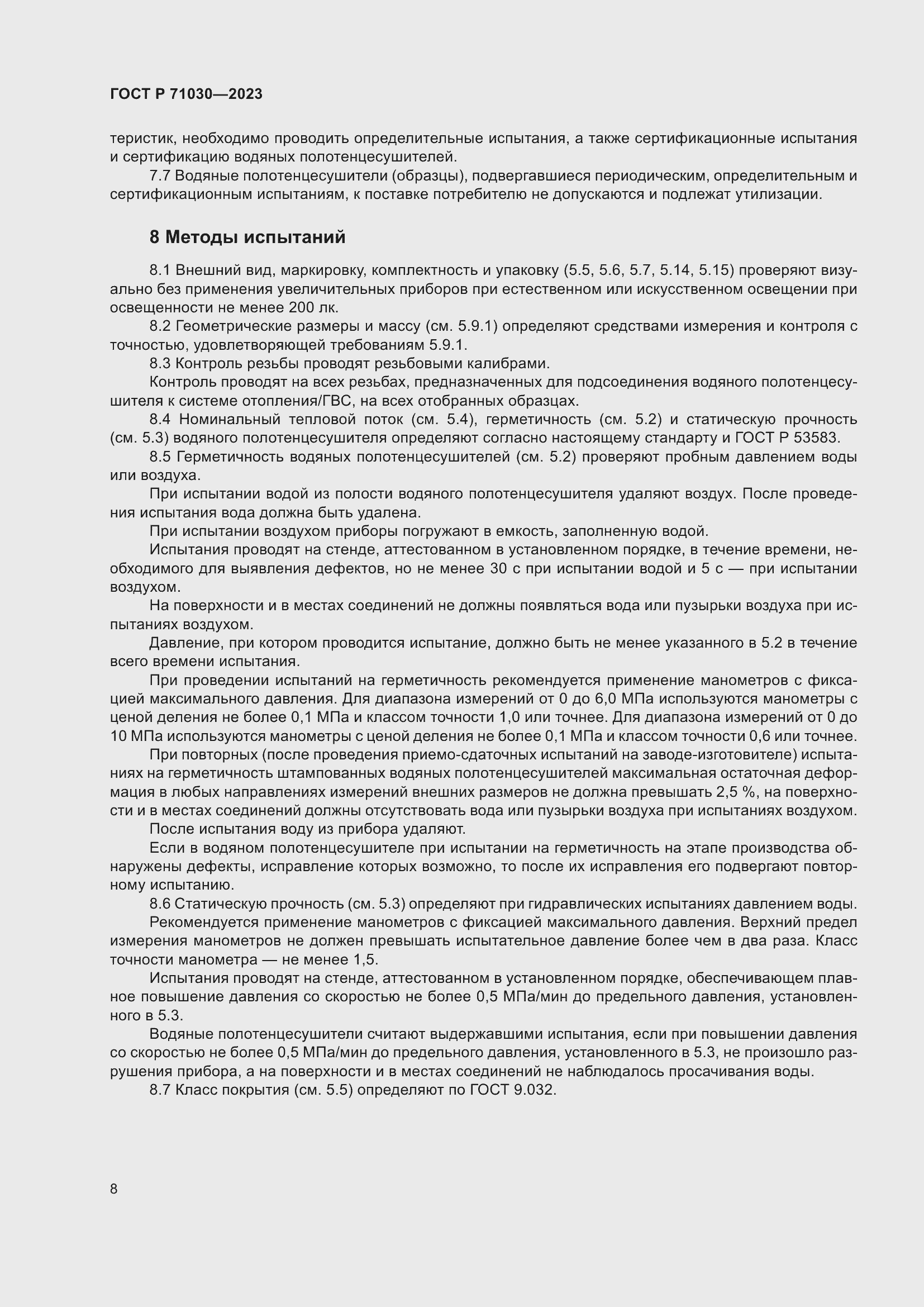 Страница 12 ГОСТ Р 71030-2023