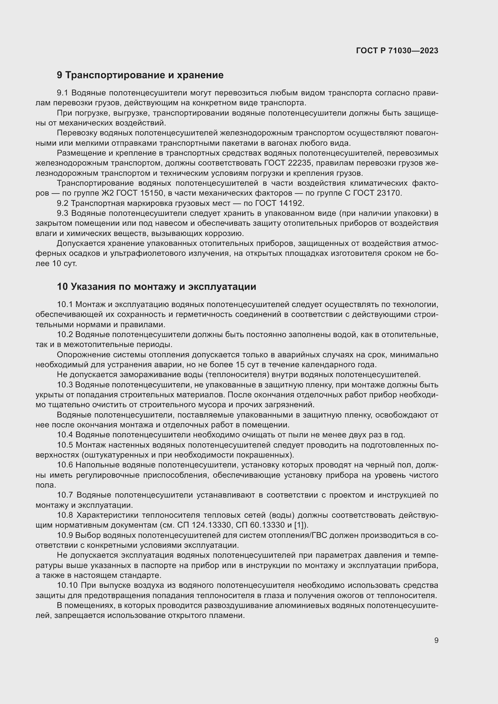 Страница 13 ГОСТ Р 71030-2023