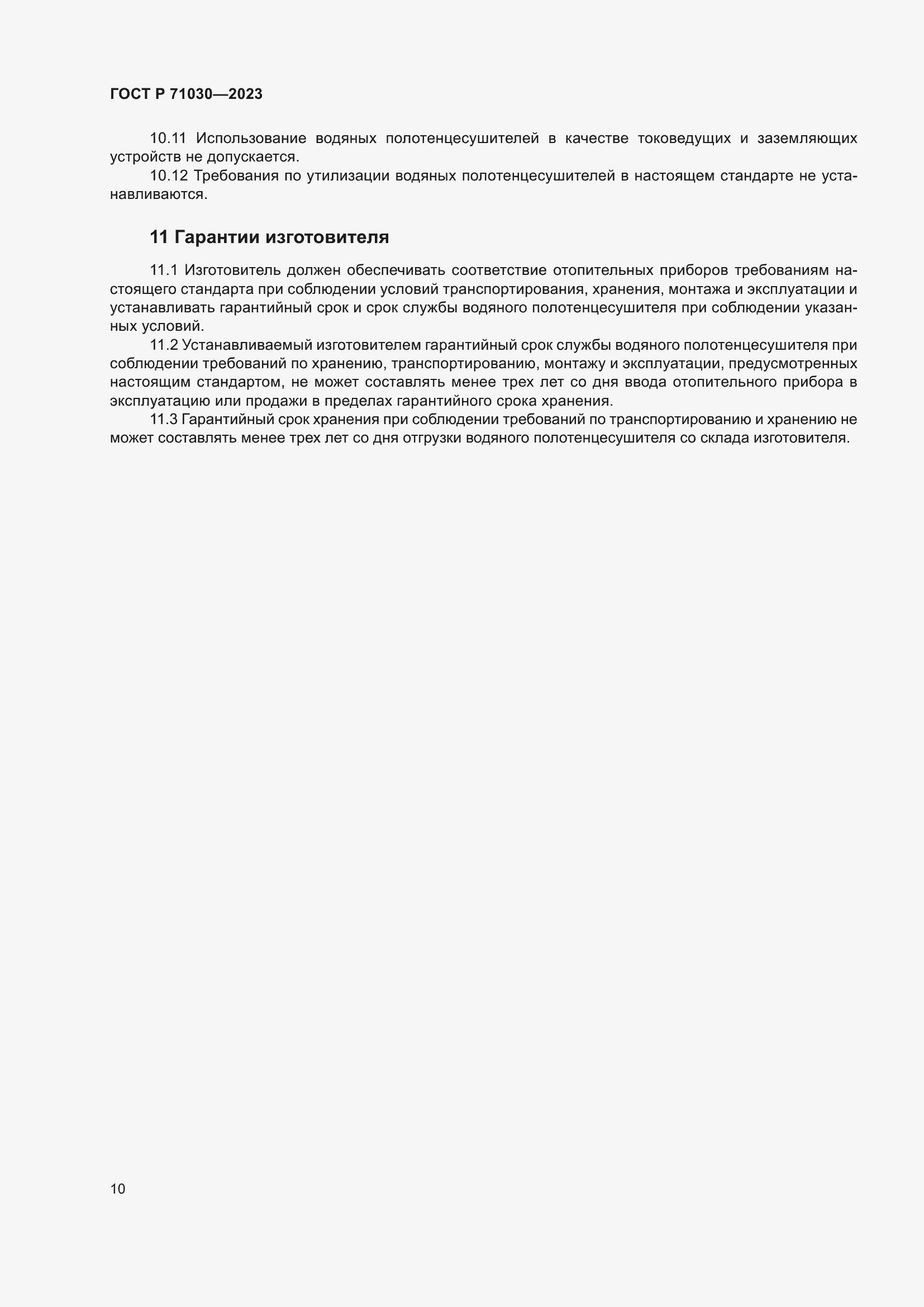 Страница 14 ГОСТ Р 71030-2023