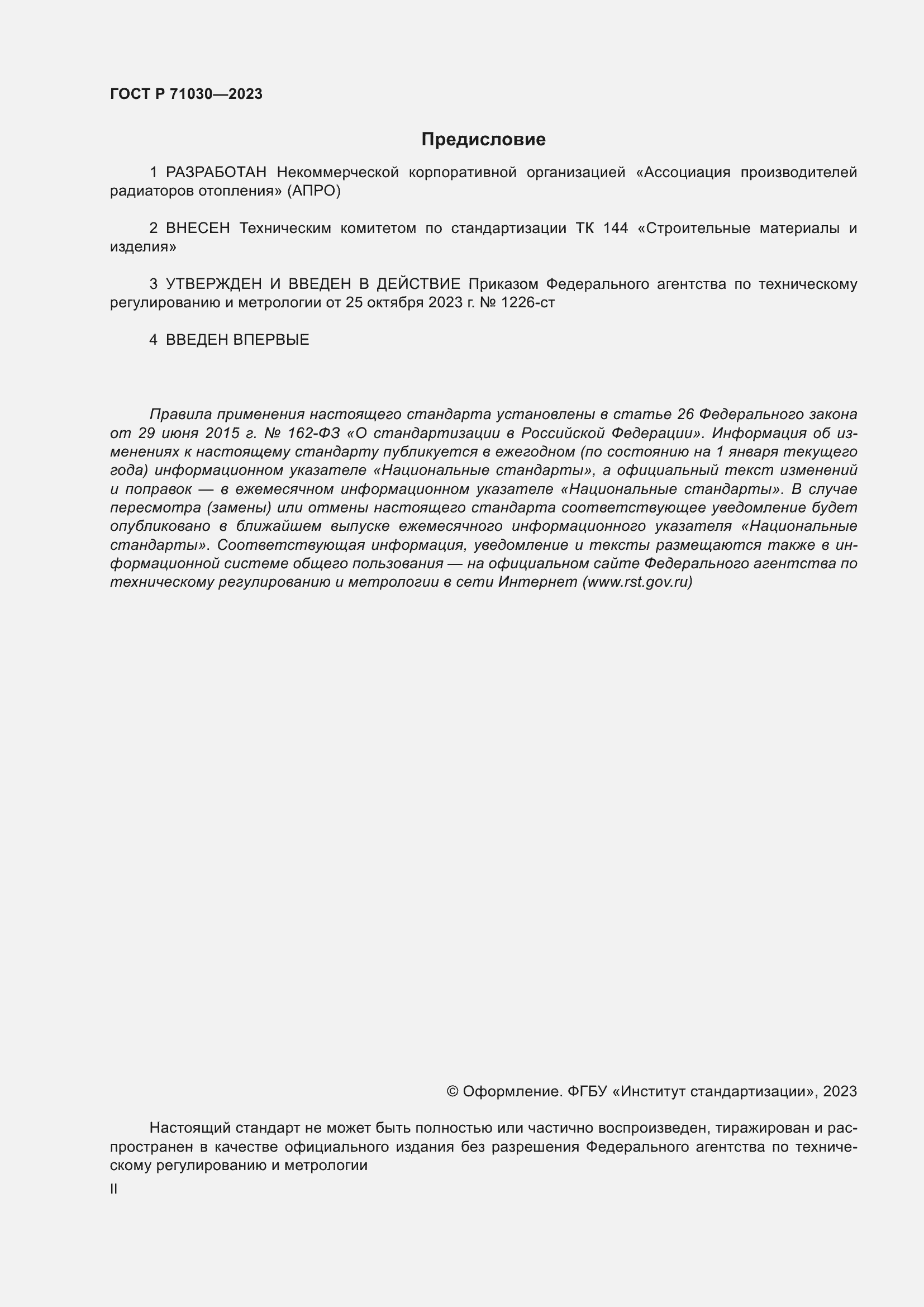 Страница 2 ГОСТ Р 71030-2023