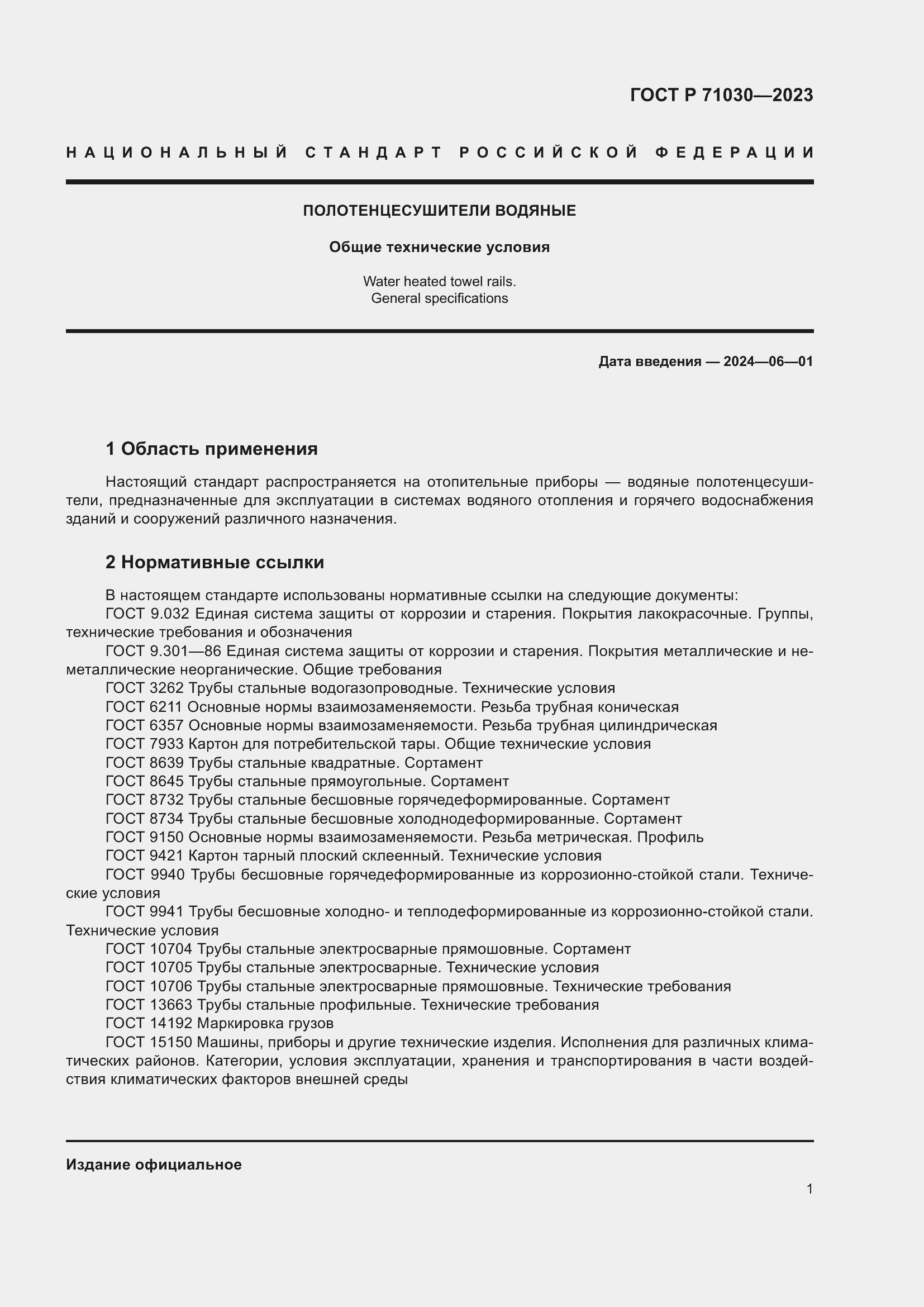 Страница 5 ГОСТ Р 71030-2023