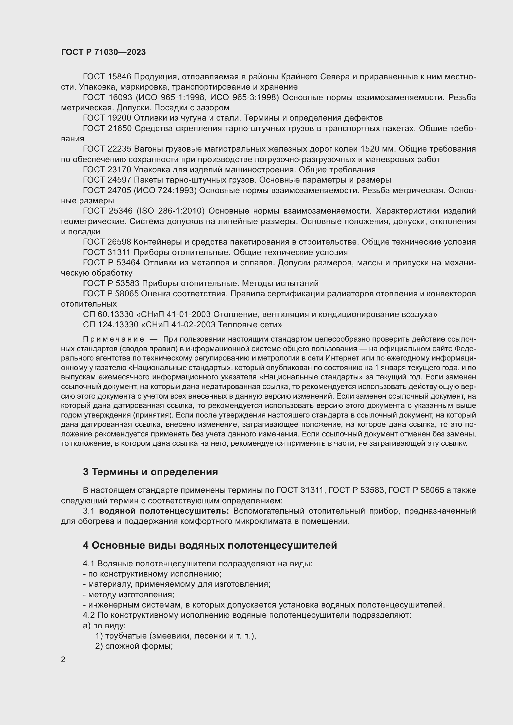 Страница 6 ГОСТ Р 71030-2023