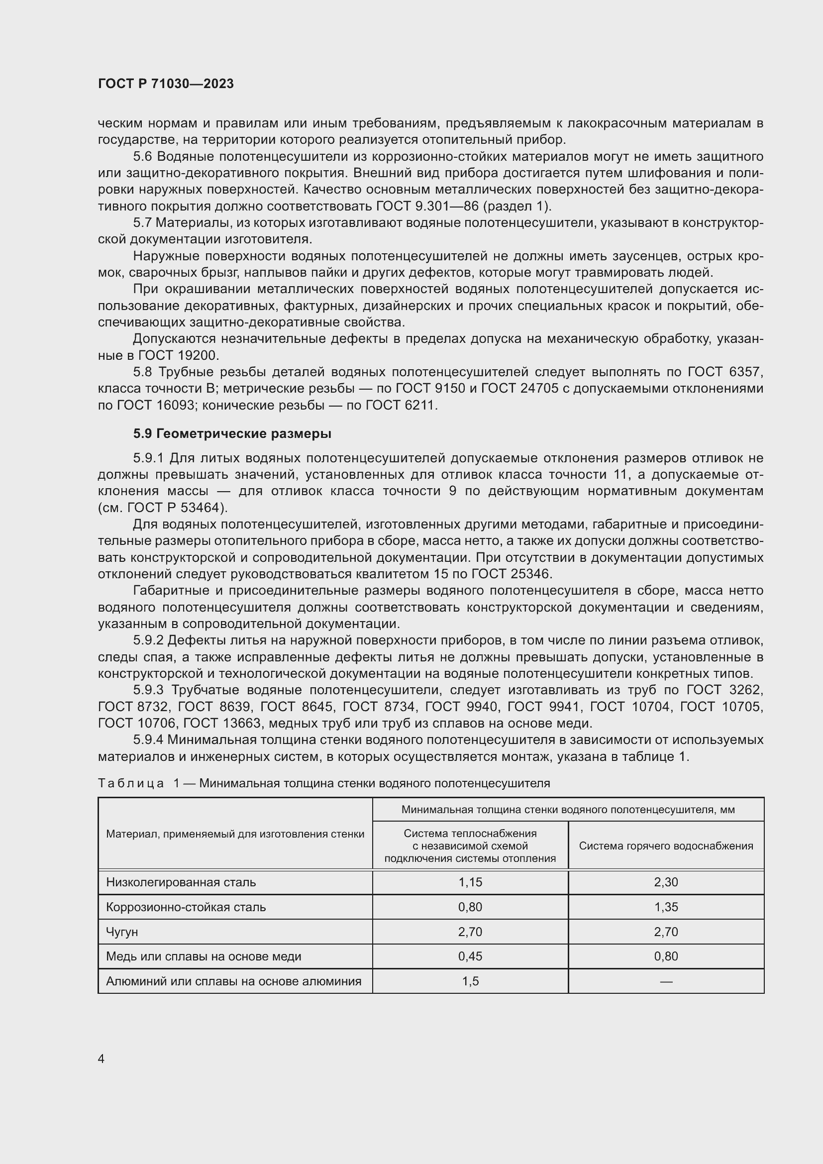 Страница 8 ГОСТ Р 71030-2023