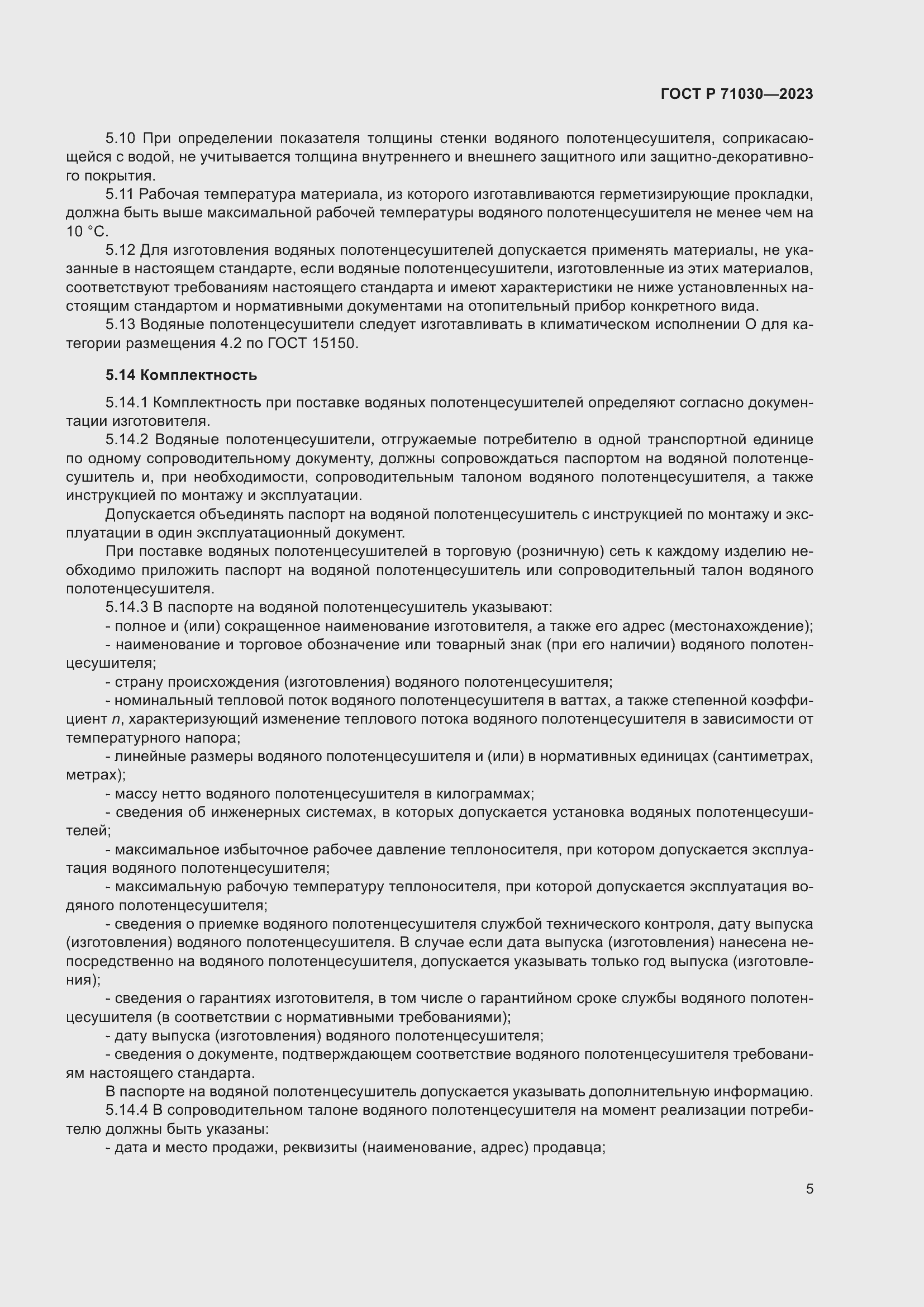 Страница 9 ГОСТ Р 71030-2023