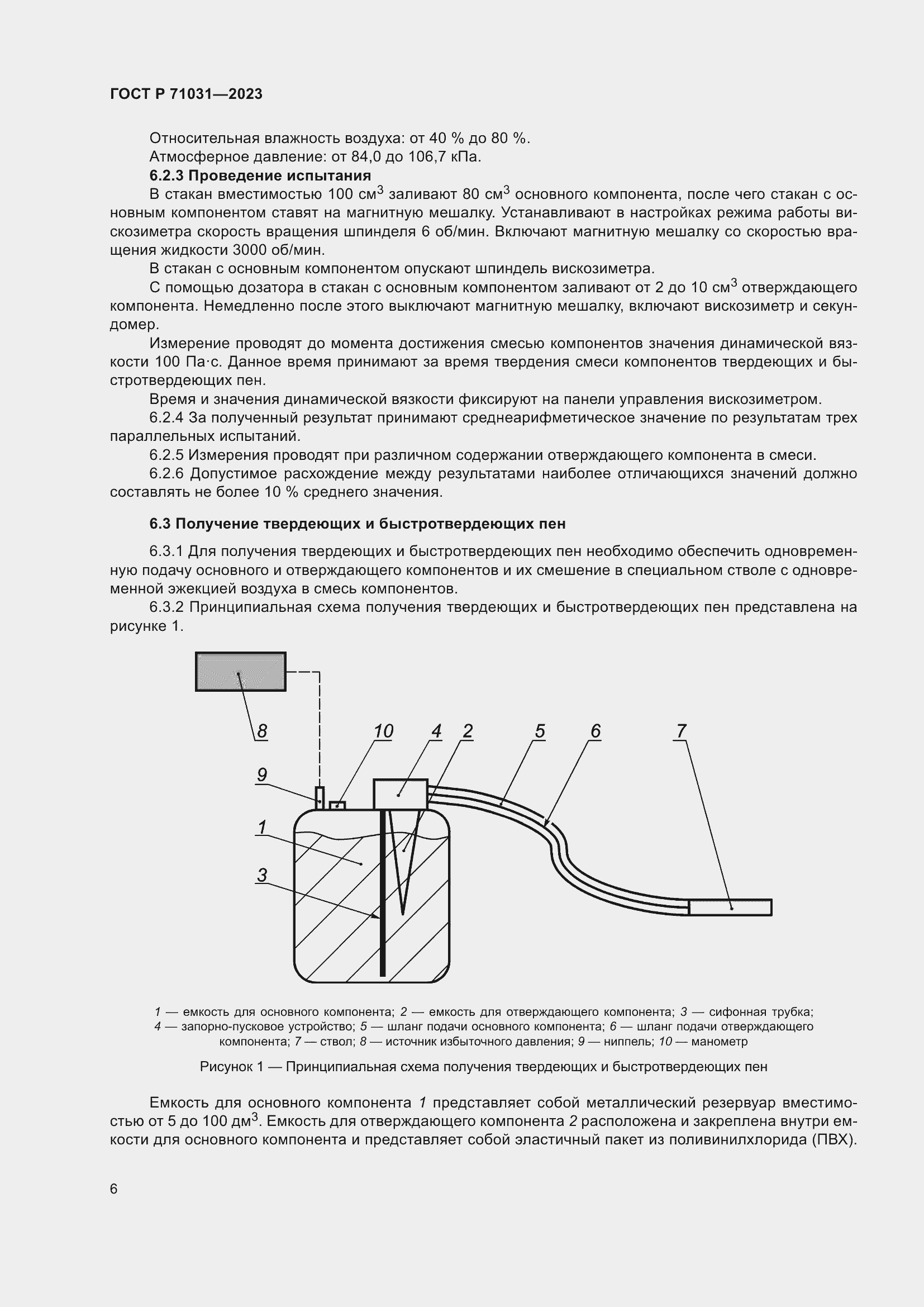 Страница 10 ГОСТ Р 71031-2023