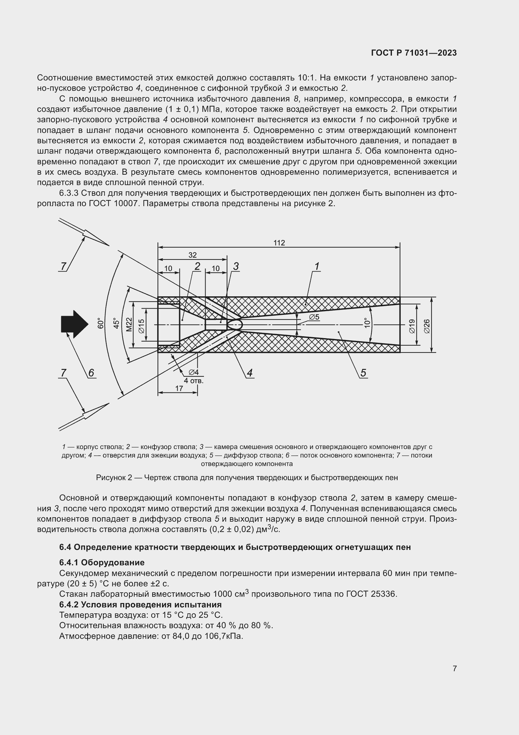 Страница 11 ГОСТ Р 71031-2023