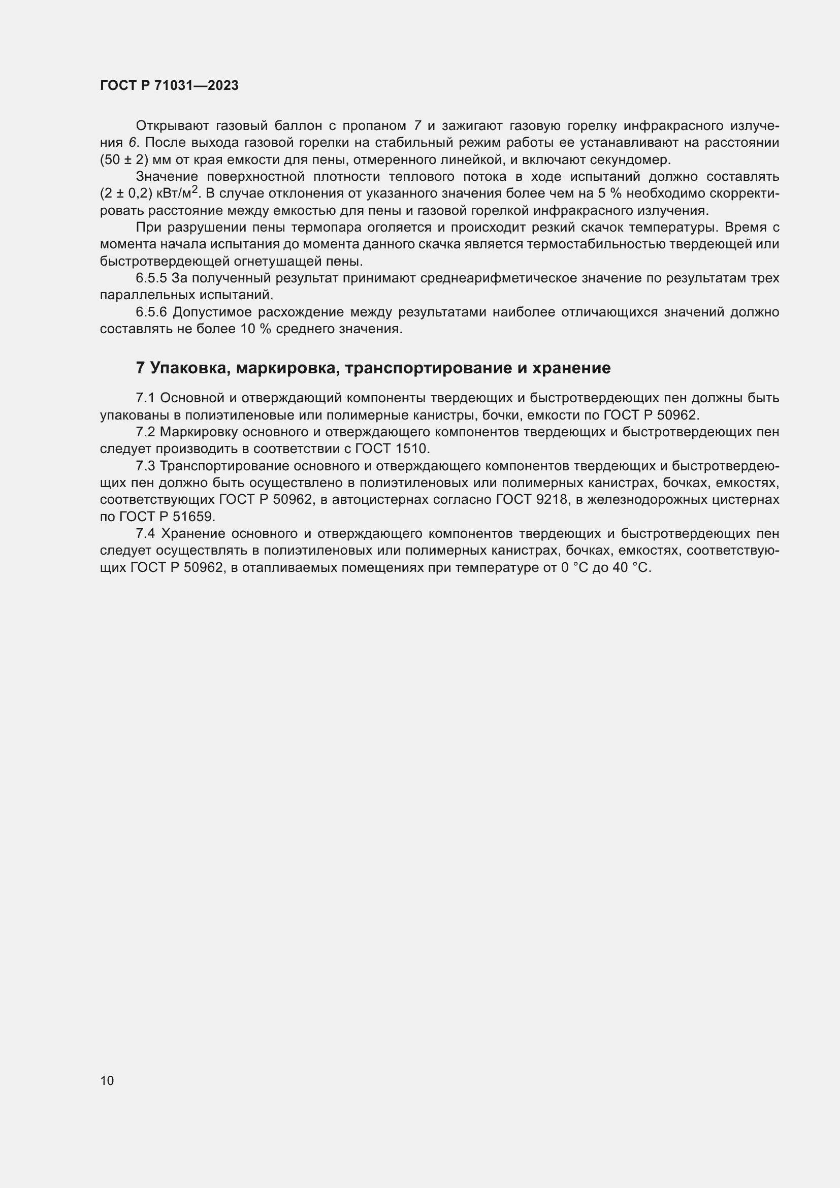 Страница 14 ГОСТ Р 71031-2023