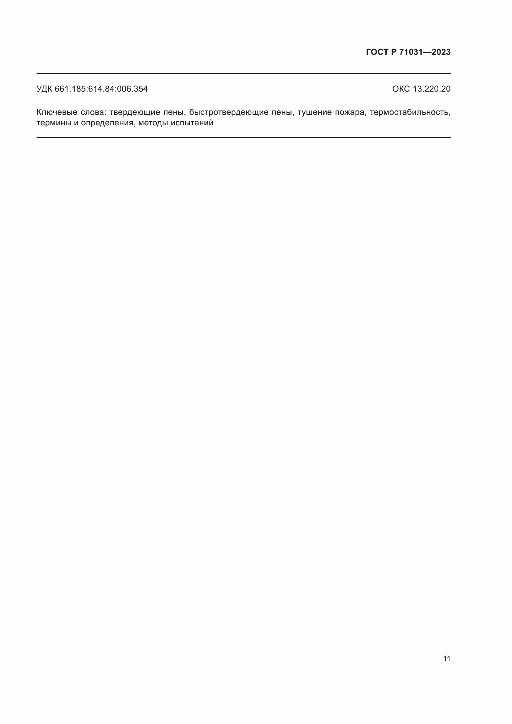 Страница 15 ГОСТ Р 71031-2023