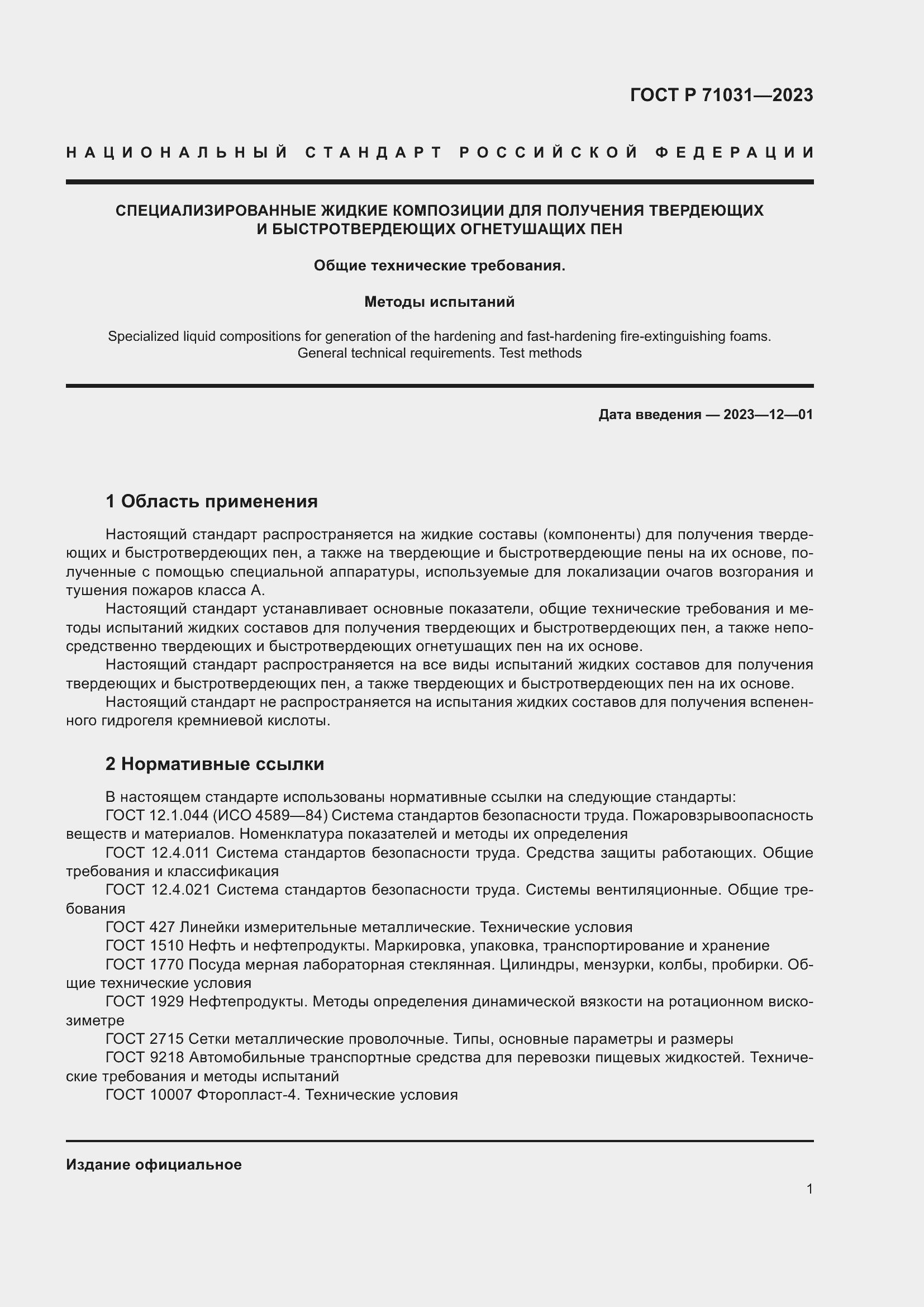 Страница 5 ГОСТ Р 71031-2023