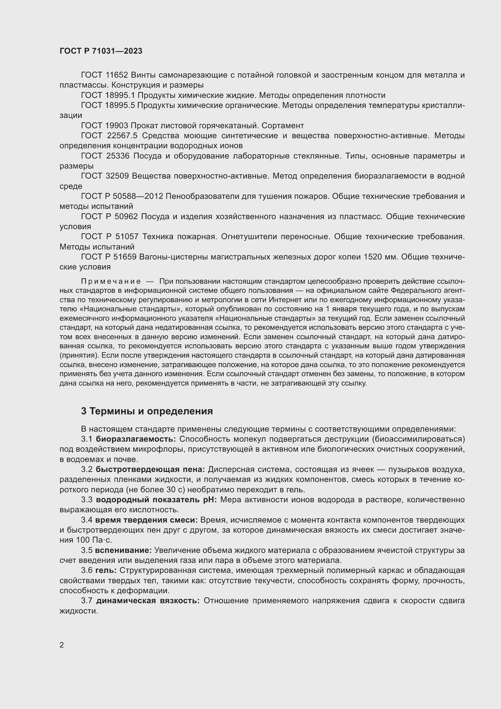 Страница 6 ГОСТ Р 71031-2023