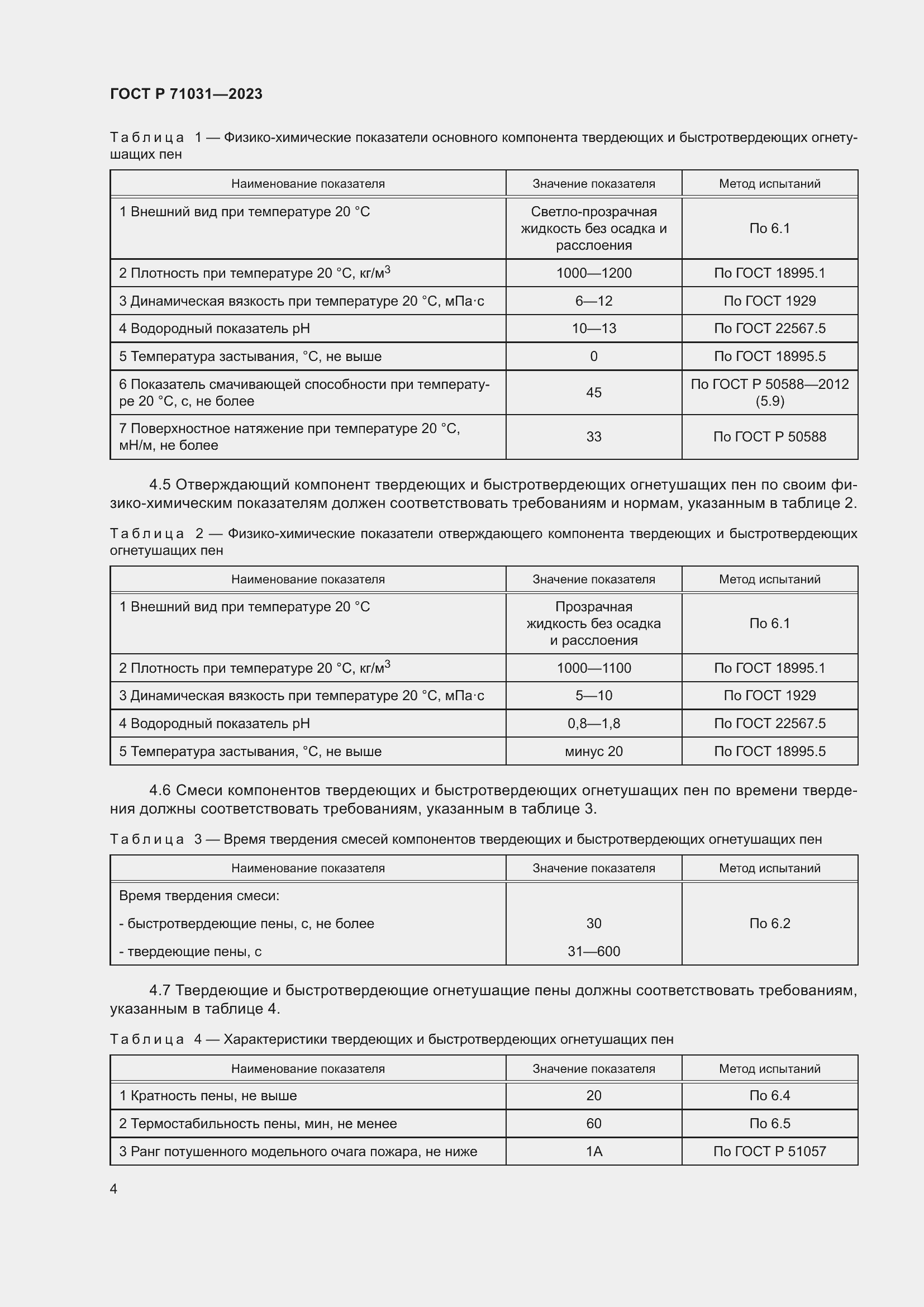 Страница 8 ГОСТ Р 71031-2023
