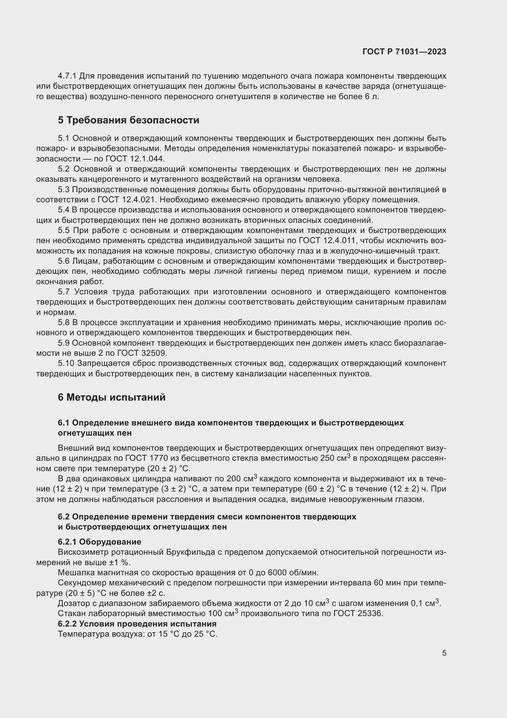 Страница 9 ГОСТ Р 71031-2023