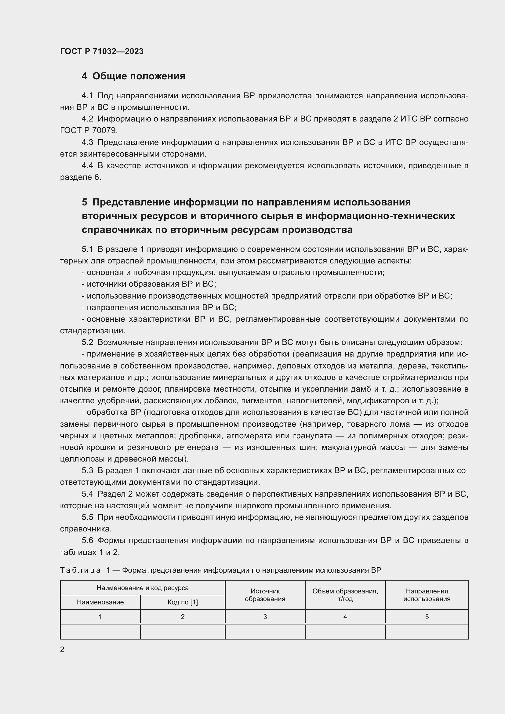 Страница 6 ГОСТ Р 71032-2023