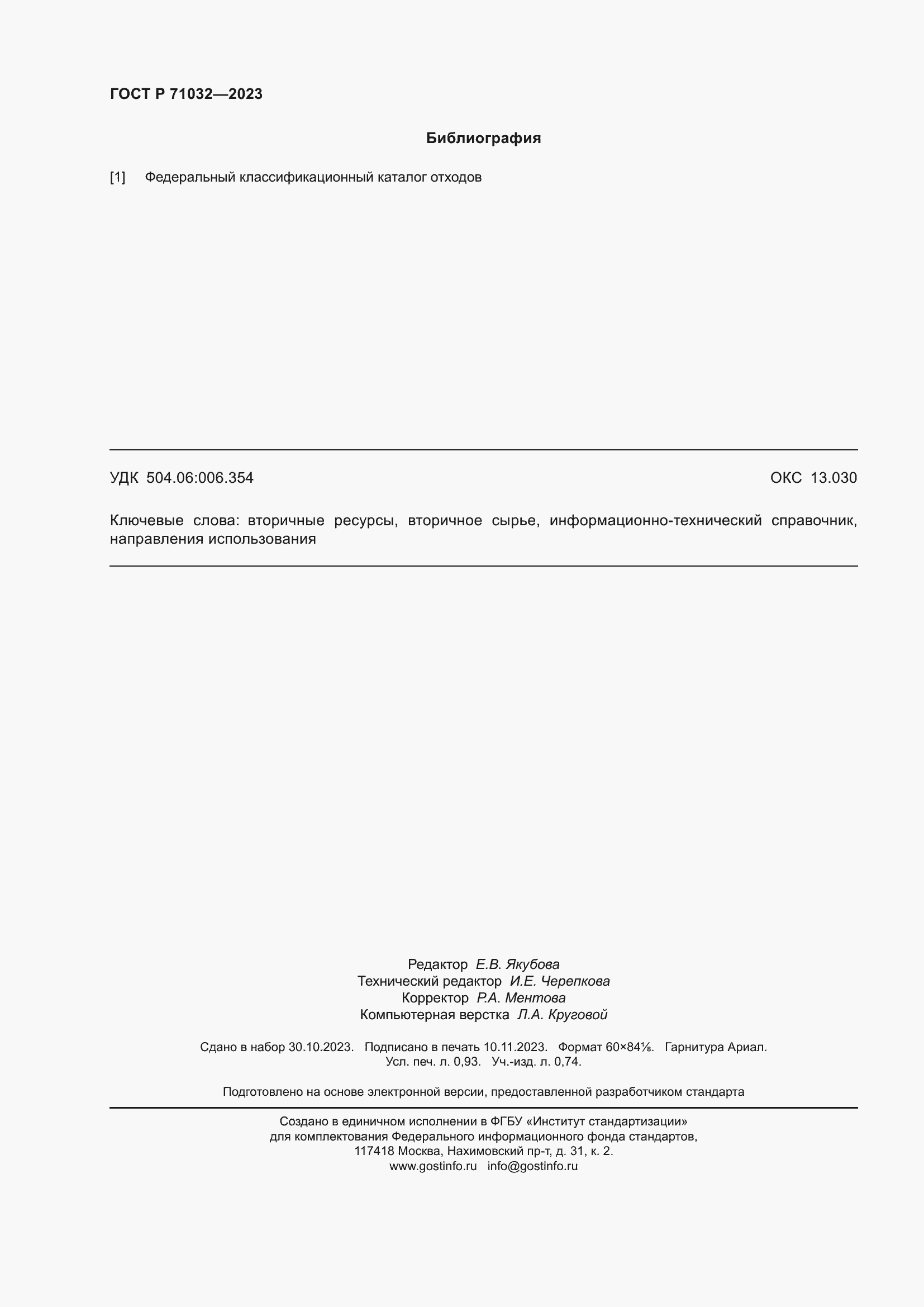 Страница 8 ГОСТ Р 71032-2023