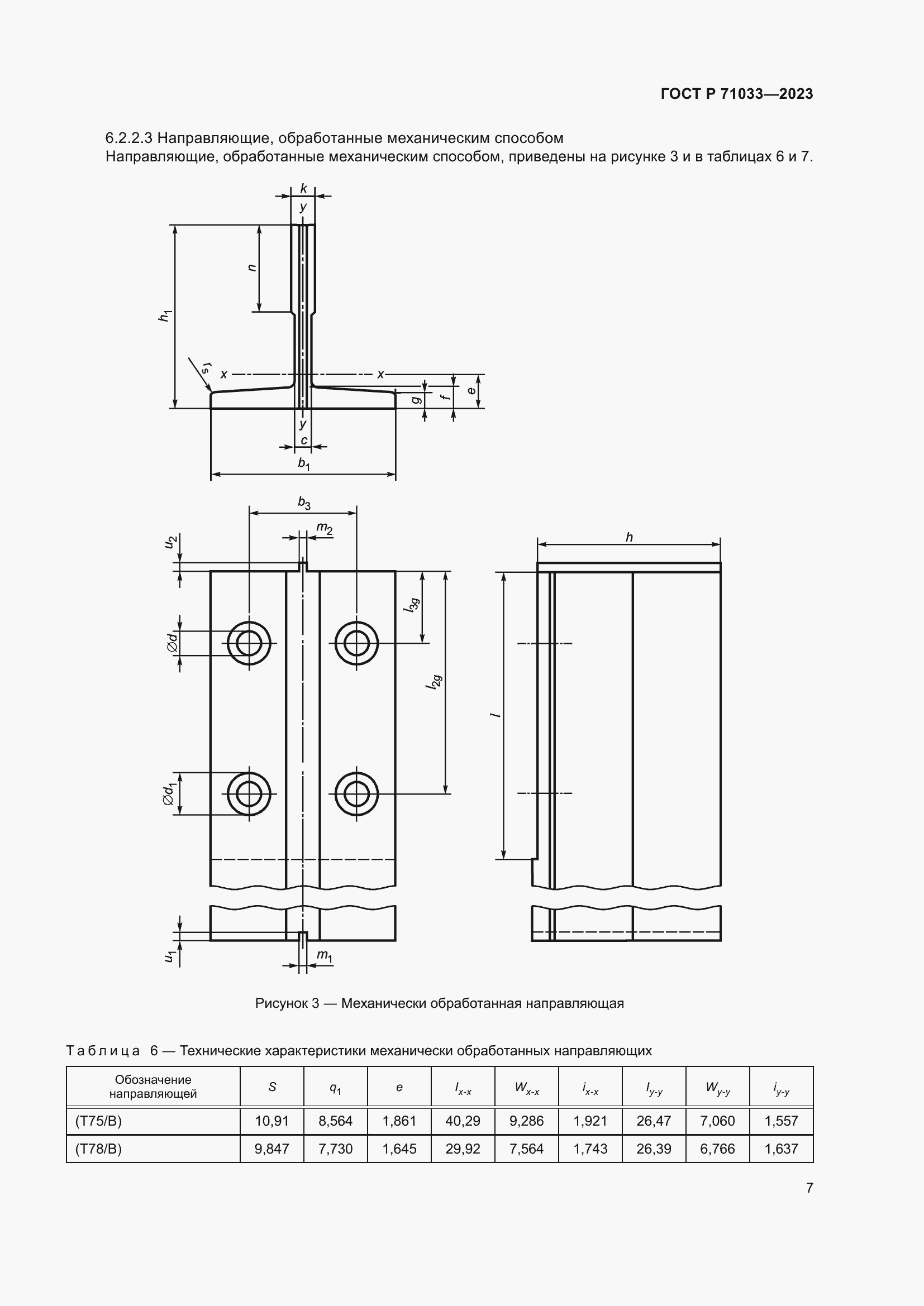 Страница 11 ГОСТ Р 71033-2023
