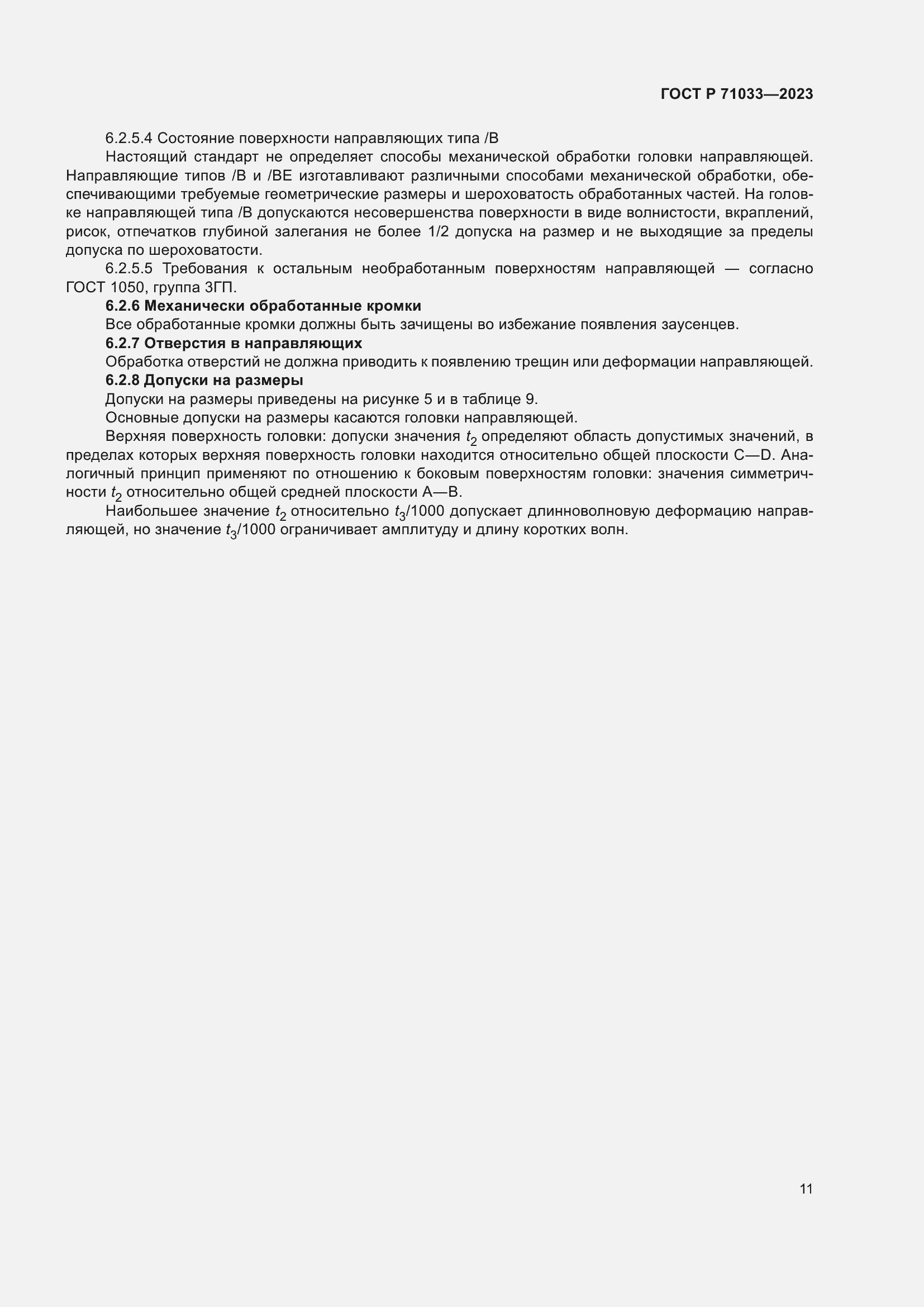 Страница 15 ГОСТ Р 71033-2023