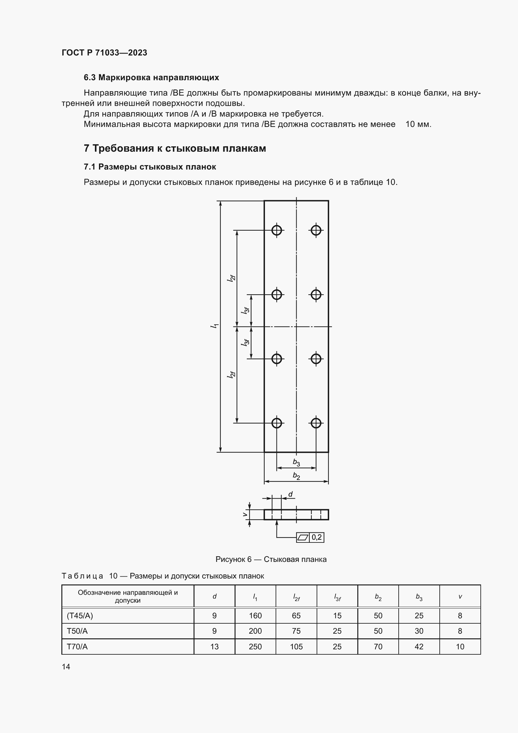 Страница 18 ГОСТ Р 71033-2023