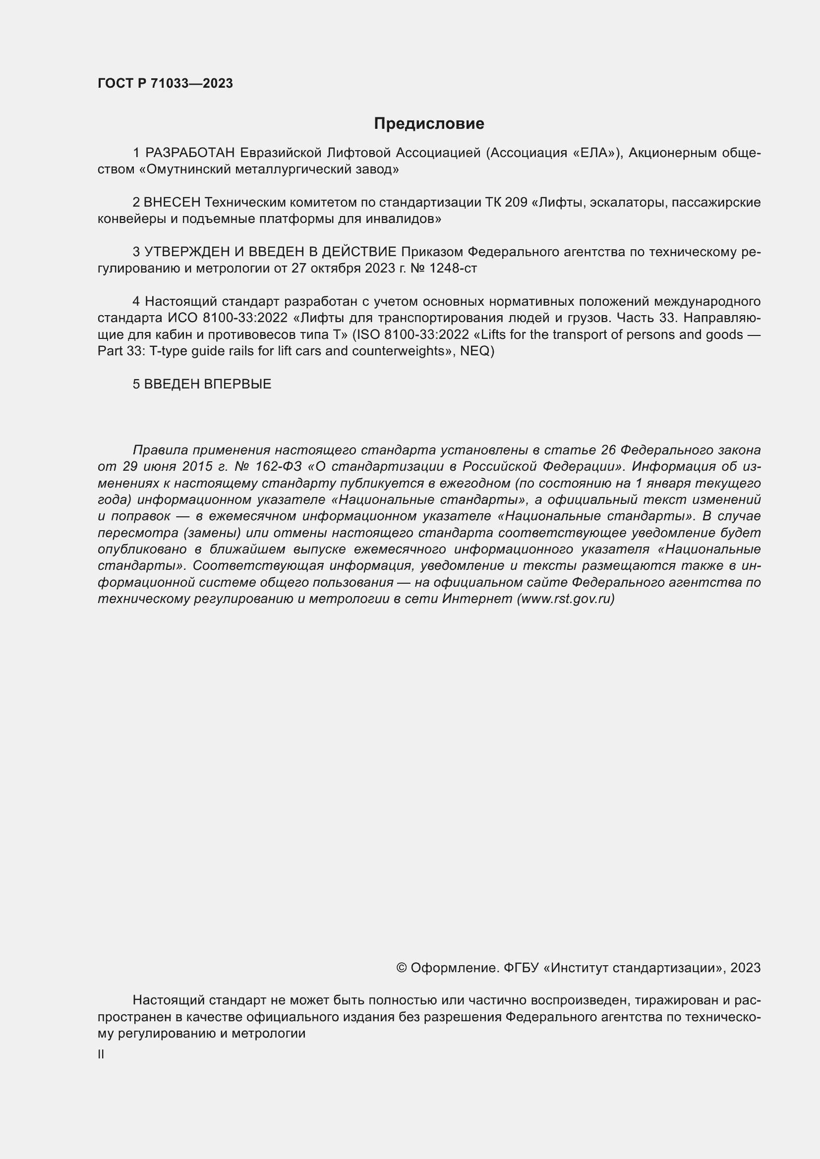 Страница 2 ГОСТ Р 71033-2023