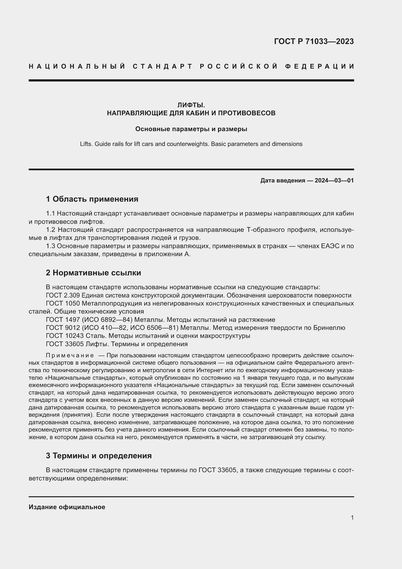 Страница 5 ГОСТ Р 71033-2023