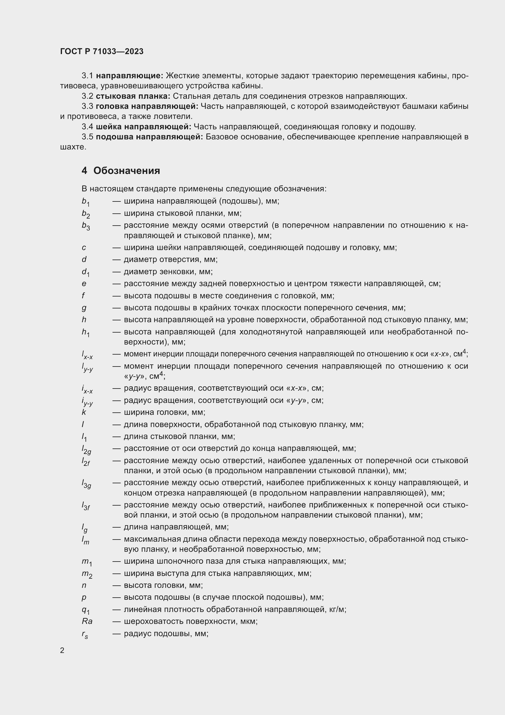 Страница 6 ГОСТ Р 71033-2023