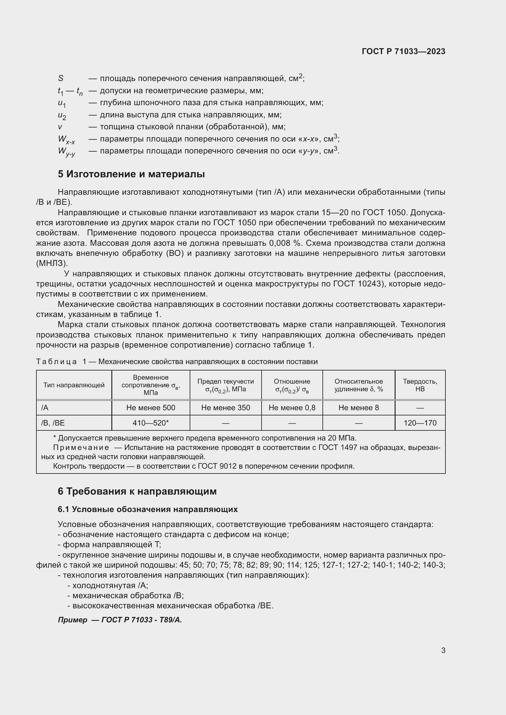 Страница 7 ГОСТ Р 71033-2023