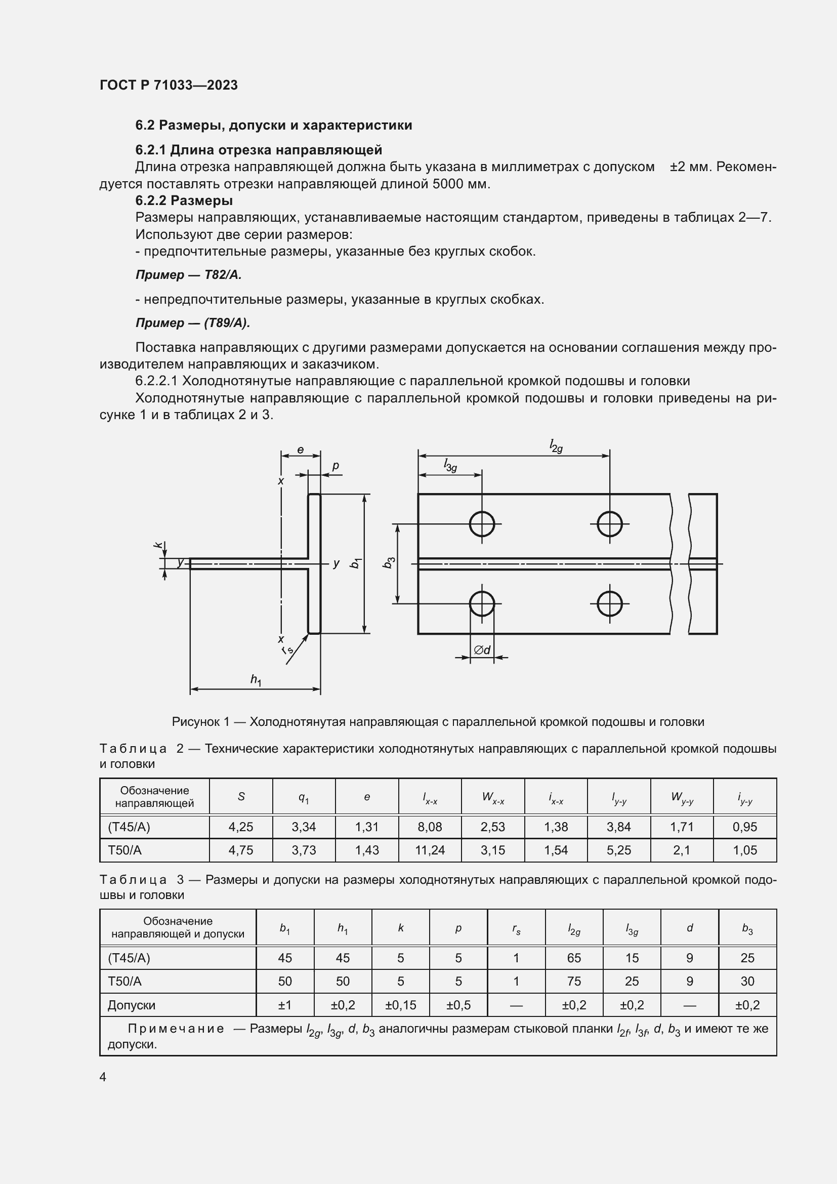 Страница 8 ГОСТ Р 71033-2023