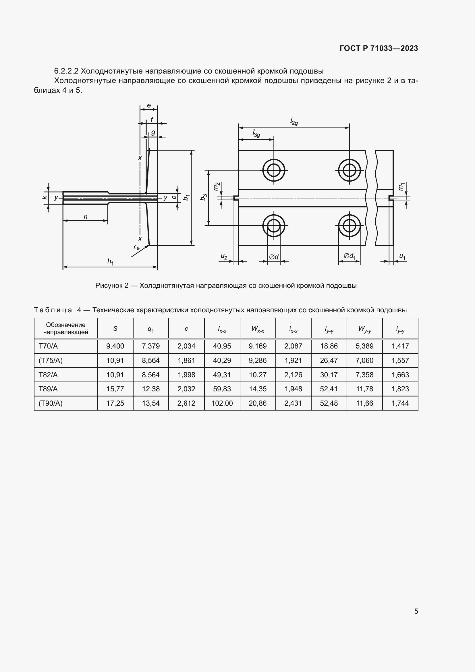 Страница 9 ГОСТ Р 71033-2023
