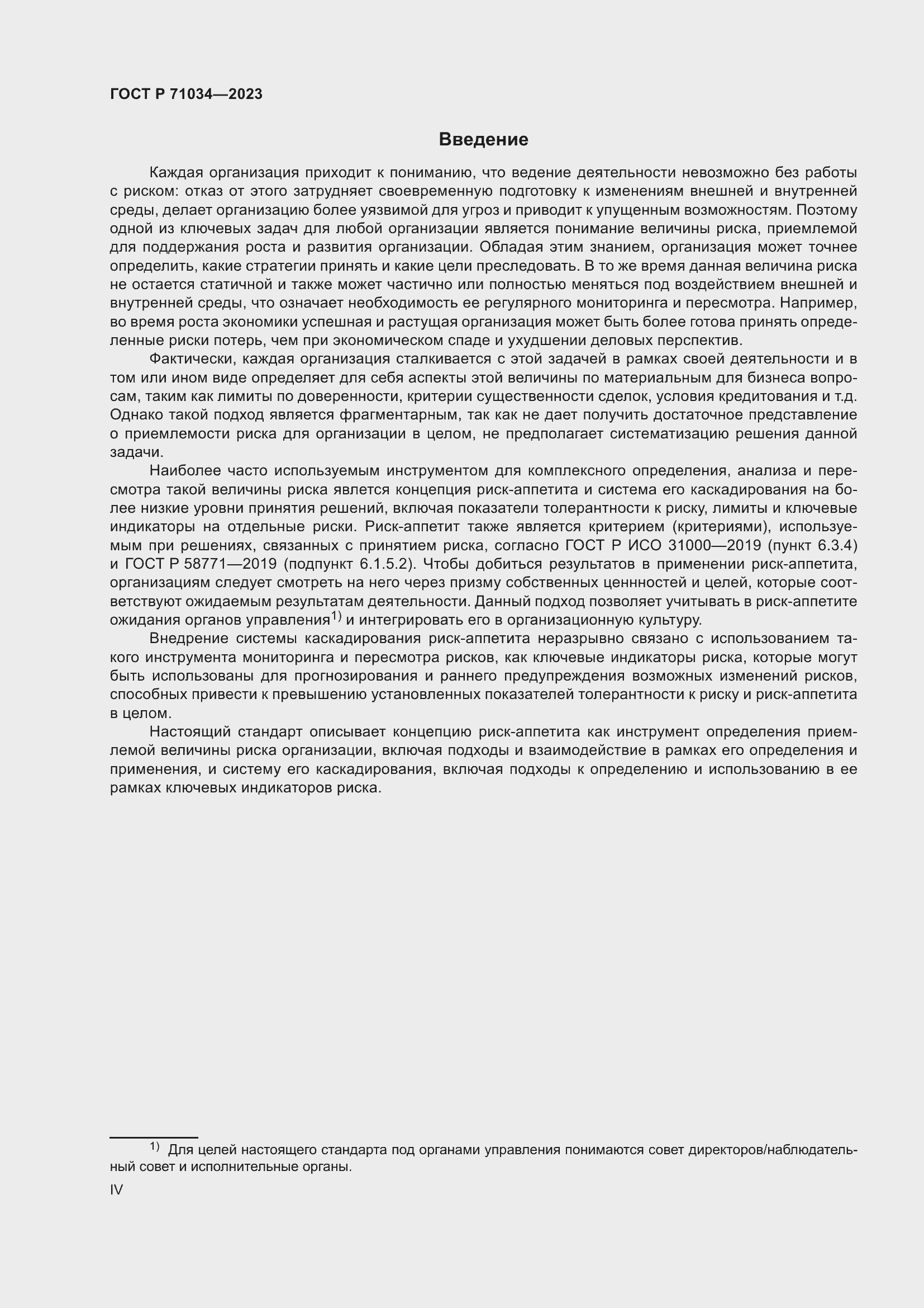 Страница 4 ГОСТ Р 71034-2023