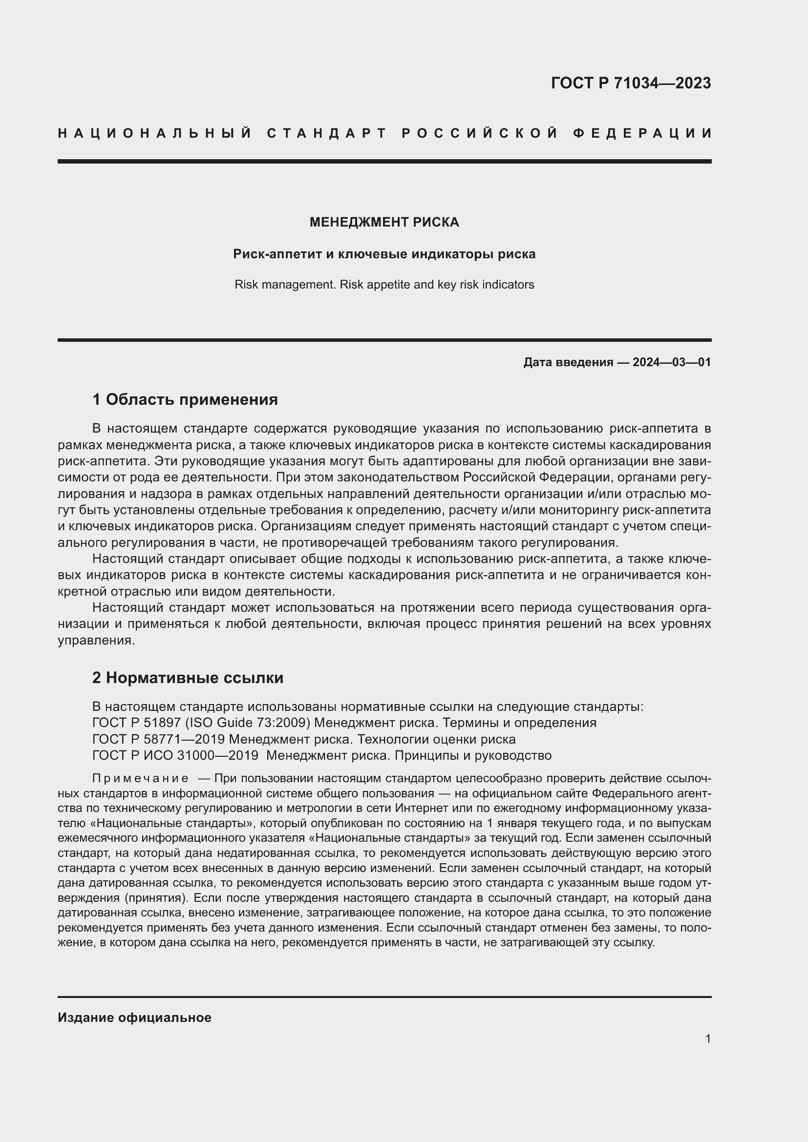 Страница 5 ГОСТ Р 71034-2023