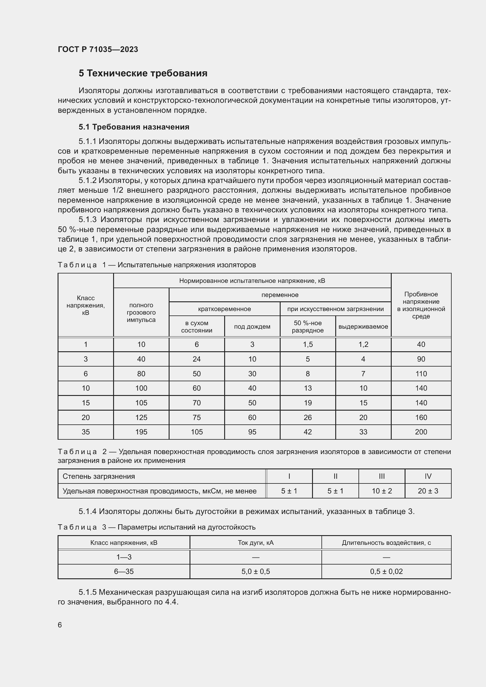 Страница 10 ГОСТ Р 71035-2023
