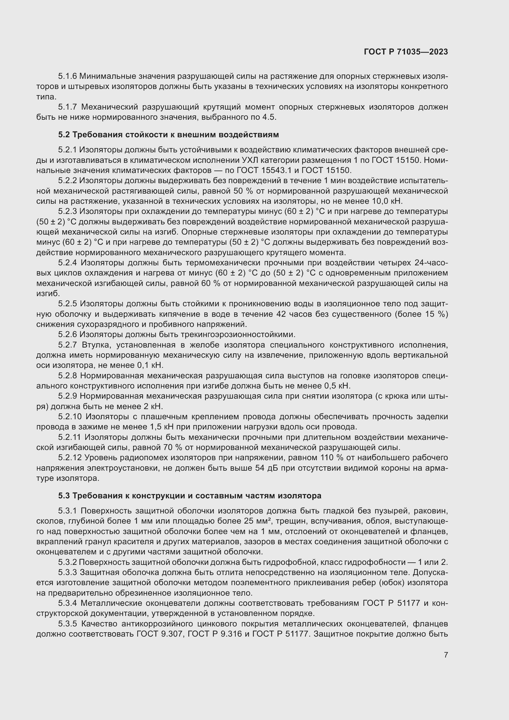 Страница 11 ГОСТ Р 71035-2023