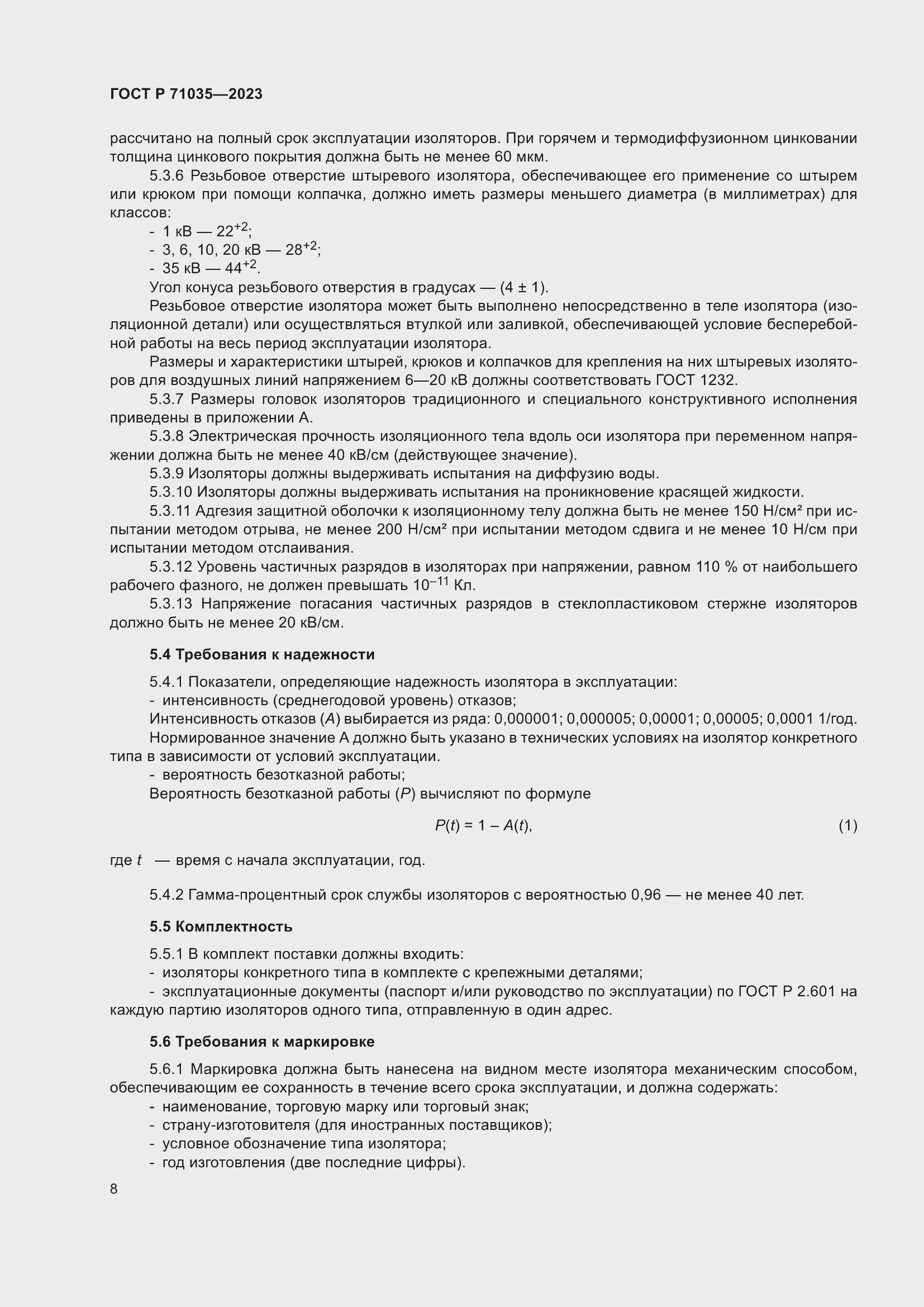 Страница 12 ГОСТ Р 71035-2023