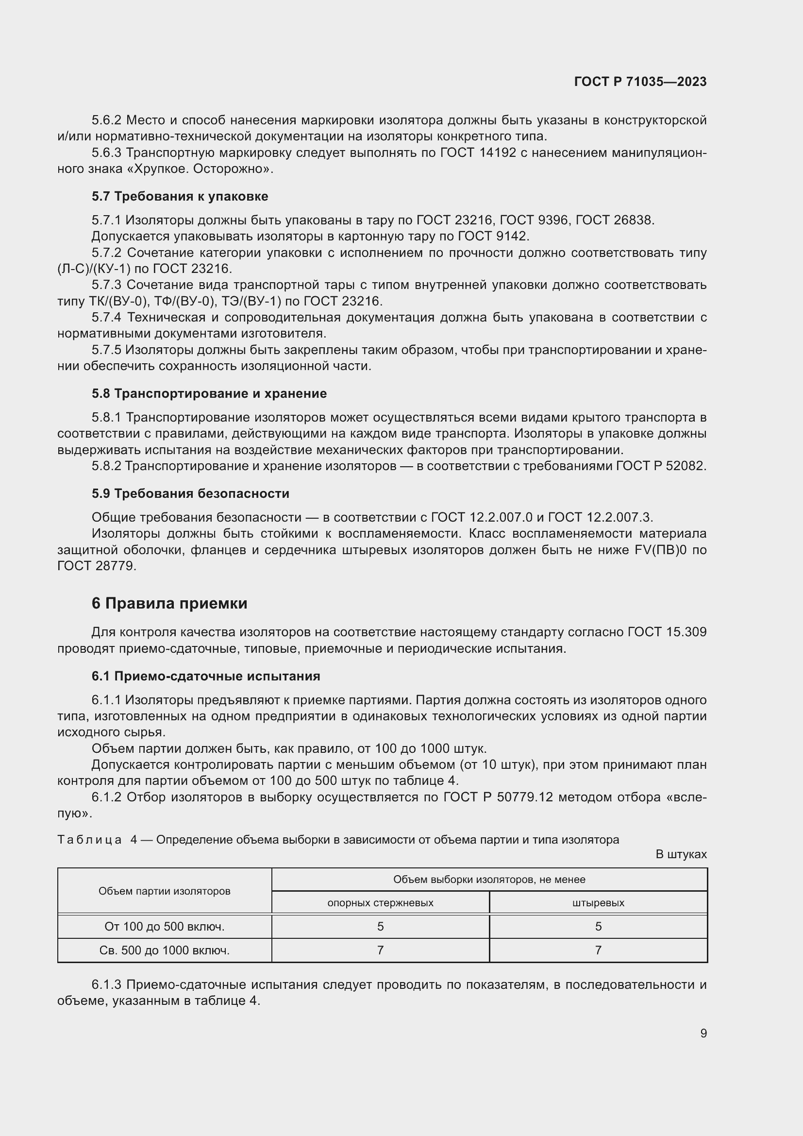 Страница 13 ГОСТ Р 71035-2023