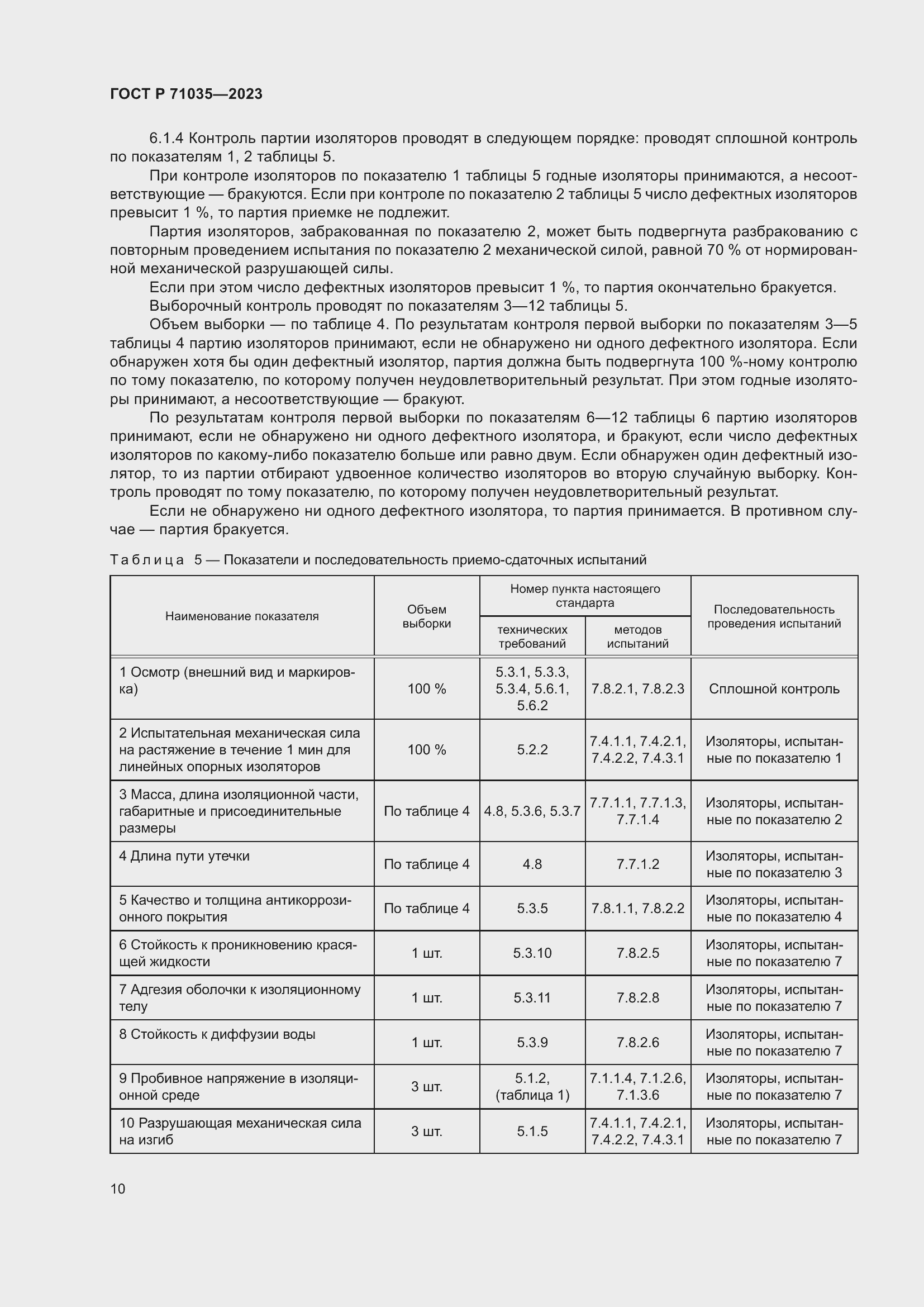 Страница 14 ГОСТ Р 71035-2023