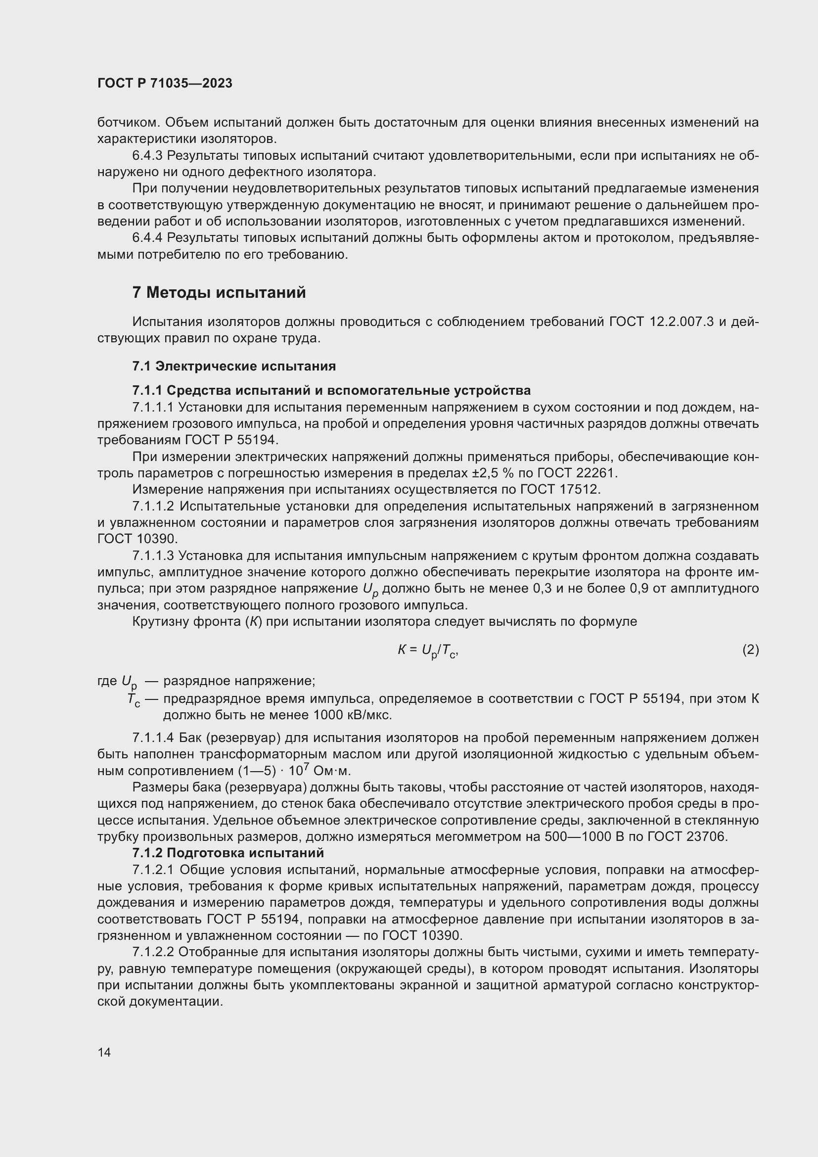 Страница 18 ГОСТ Р 71035-2023